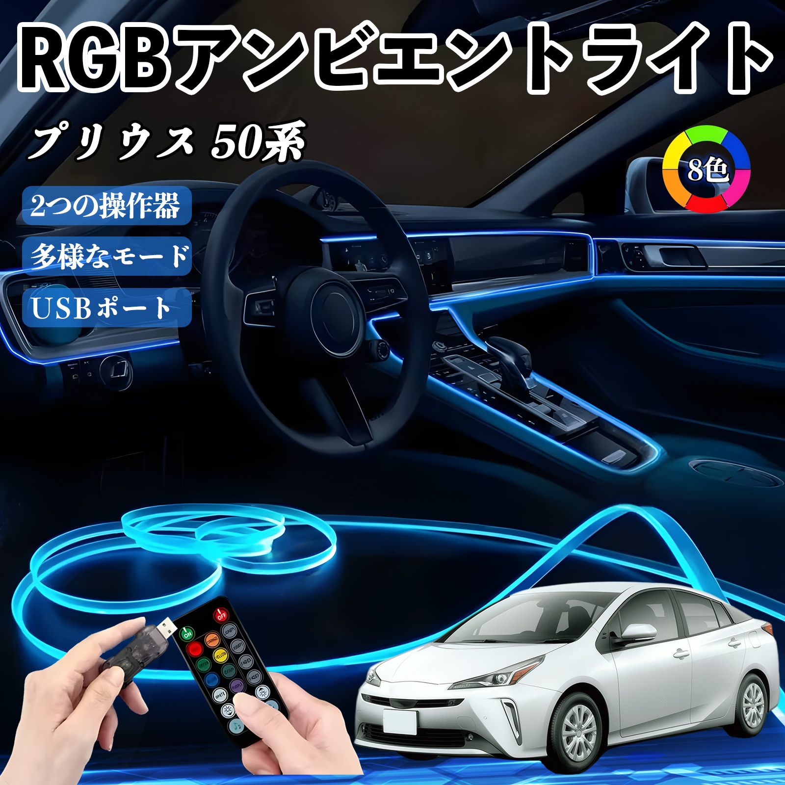 トヨタ プリウス 50系 RGB アンビエントライト 車内ライト