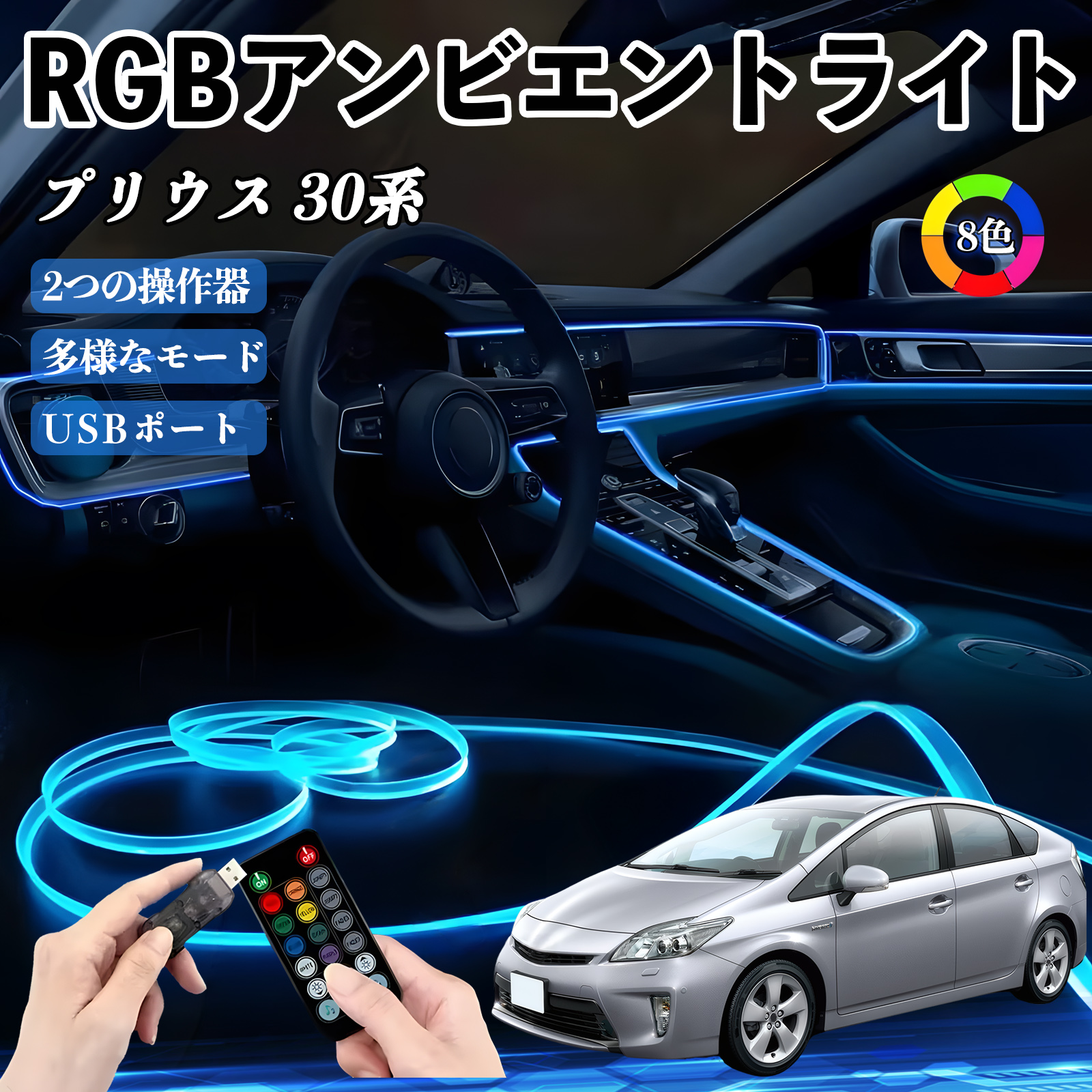 トヨタ プリウス 30系 RGB アンビエントライト 車内ライト