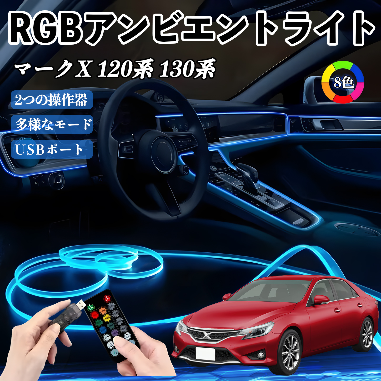 トヨタ マークX 120系 130系 RGB アンビエントライト 車内ライト