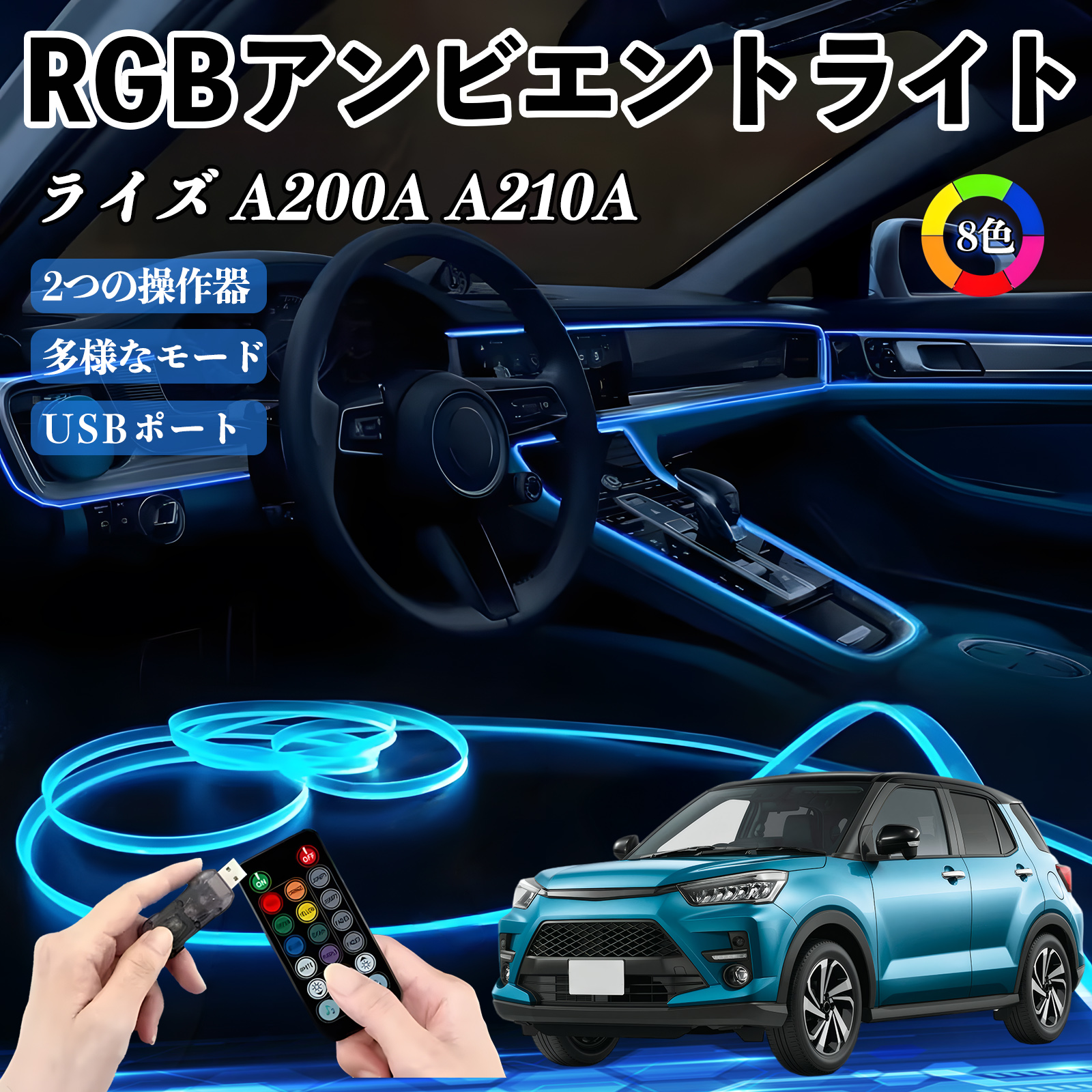 トヨタ ライズ A200A A210A RGB アンビエントライト 車内ライト