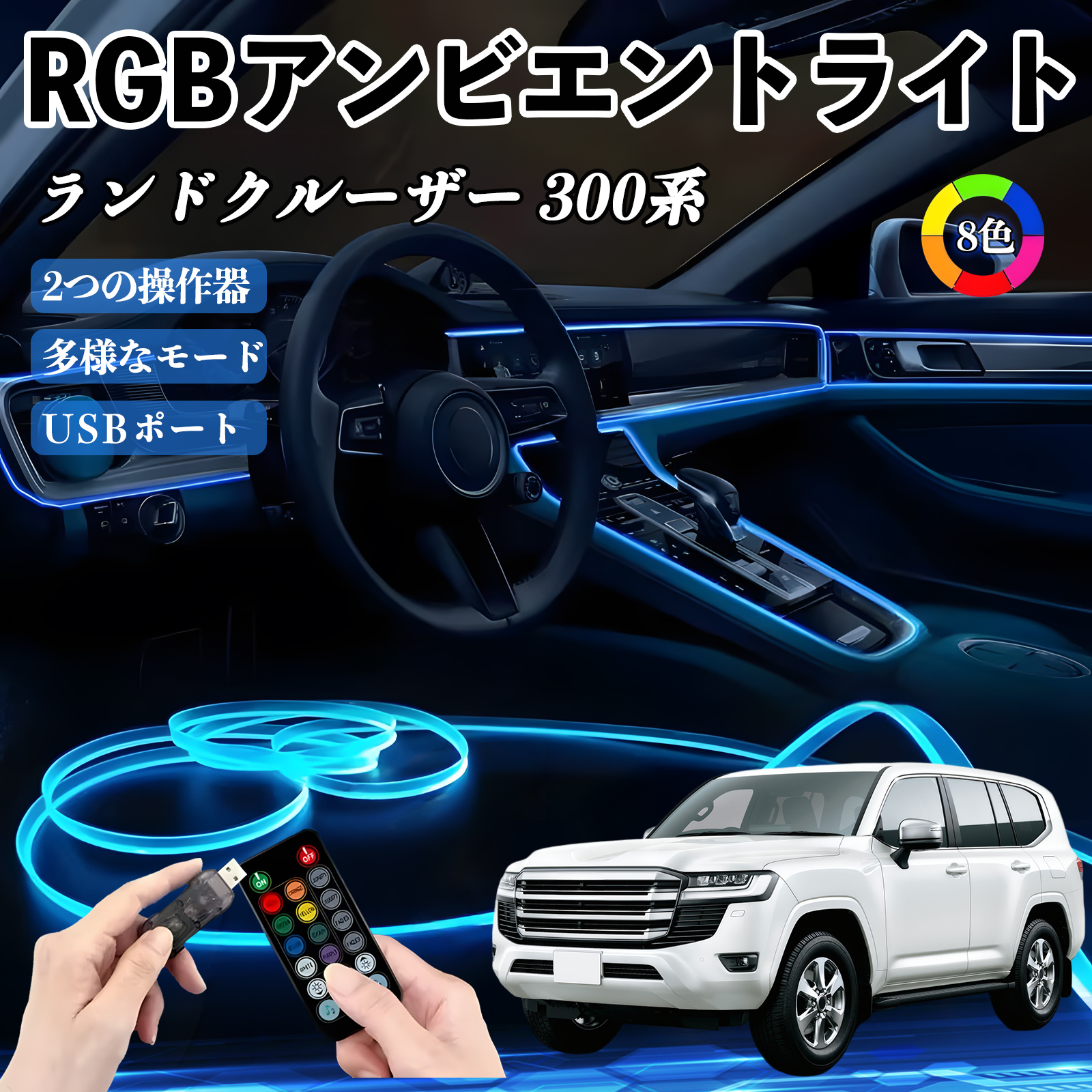 トヨタ ランドクルーザー 300系 RGB アンビエントライト 車内ライト