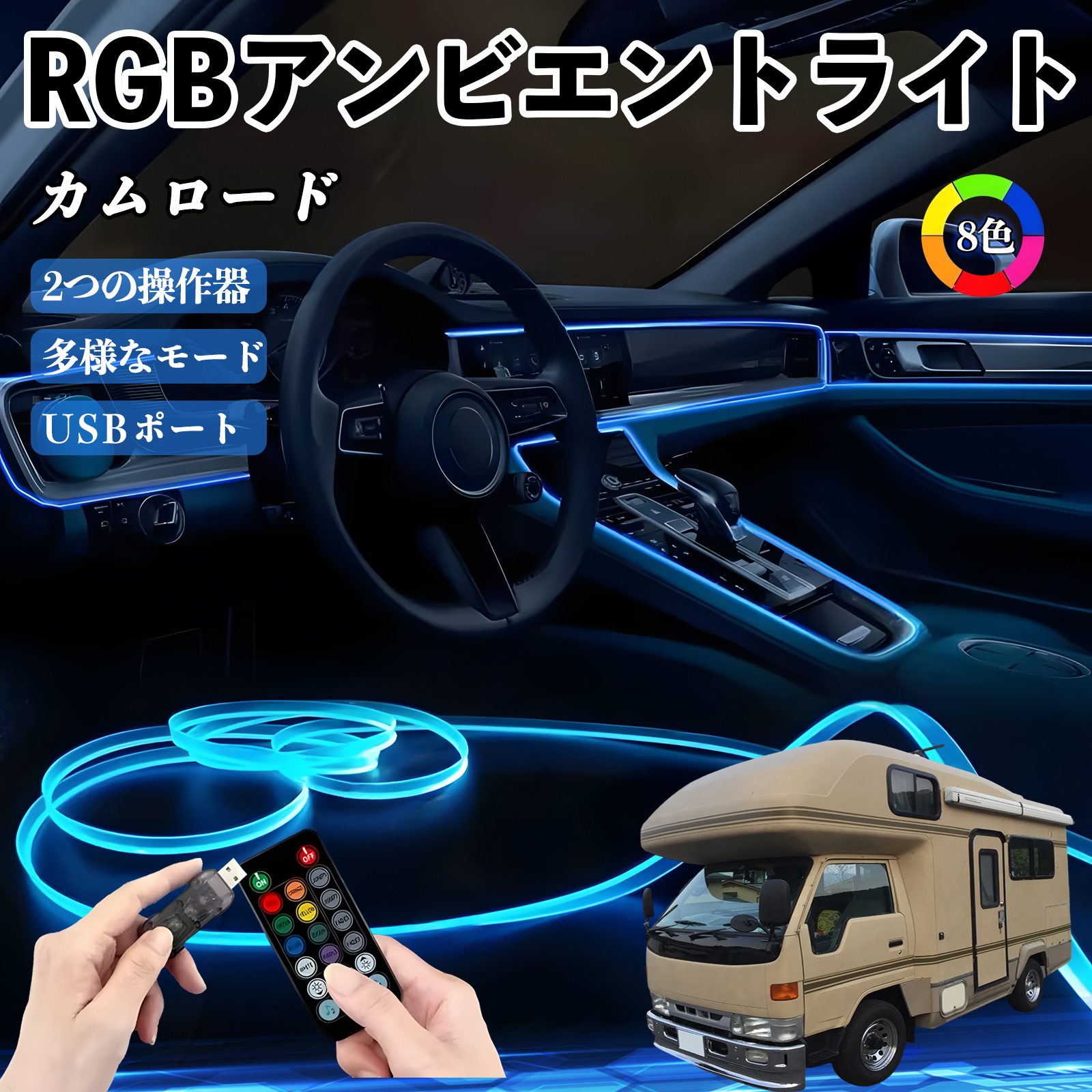 トヨタ カムロード RGB アンビエントライト 車内ライト