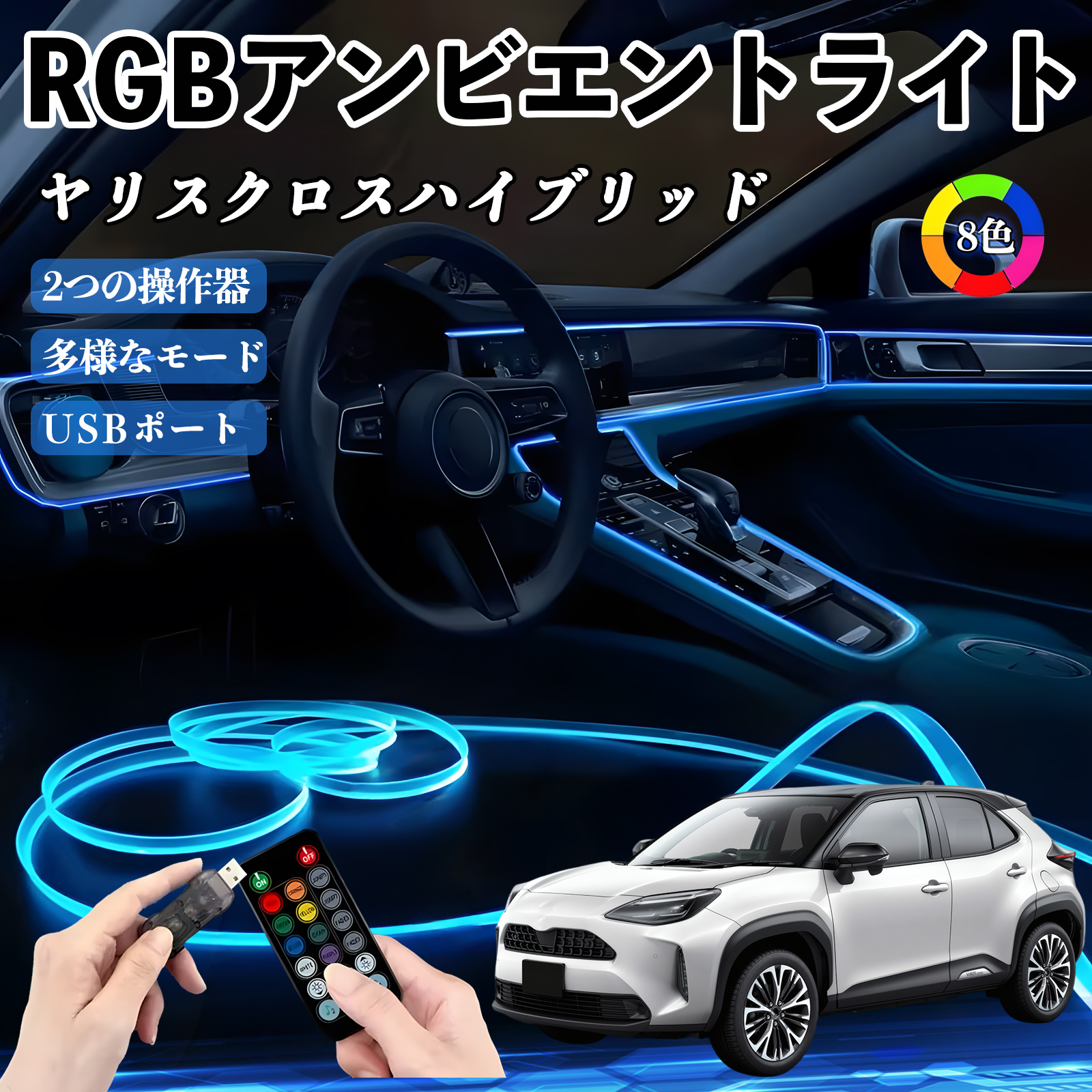 トヨタ ヤリスクロスハイブリッド RGB アンビエントライト 車内ライト