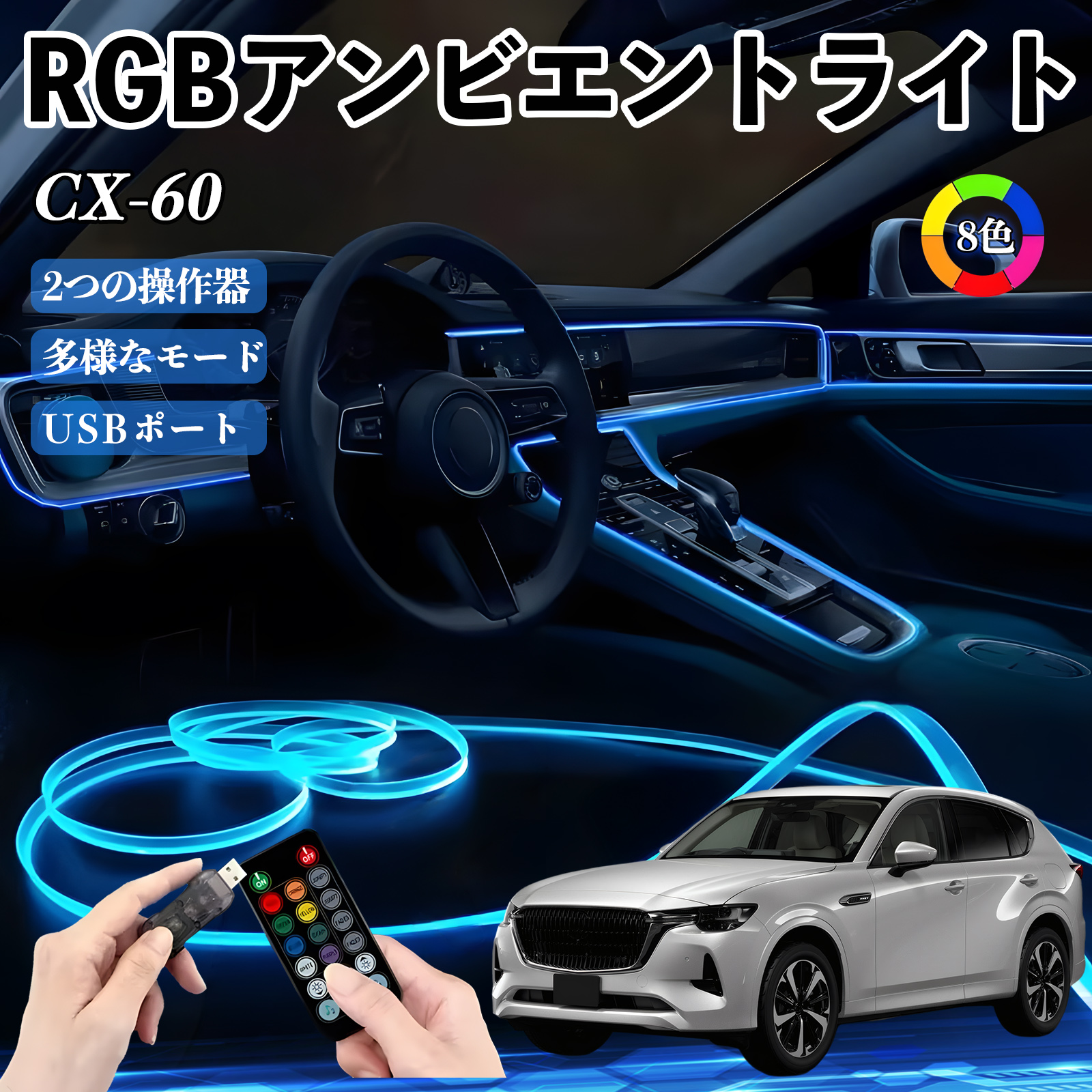 マツダ CX-60 RGB アンビエントライト 車内ライト イルミネーションLED