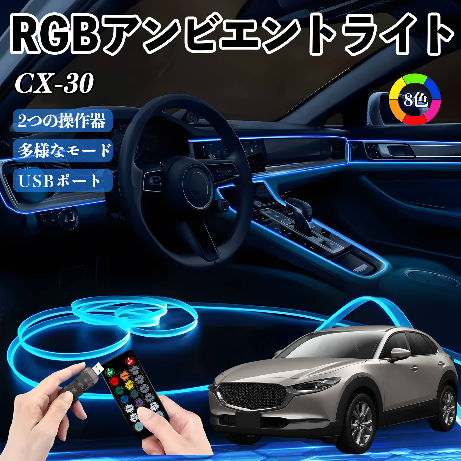 マツダ CX-30 RGB アンビエントライト 車内ライト イルミネーションLED