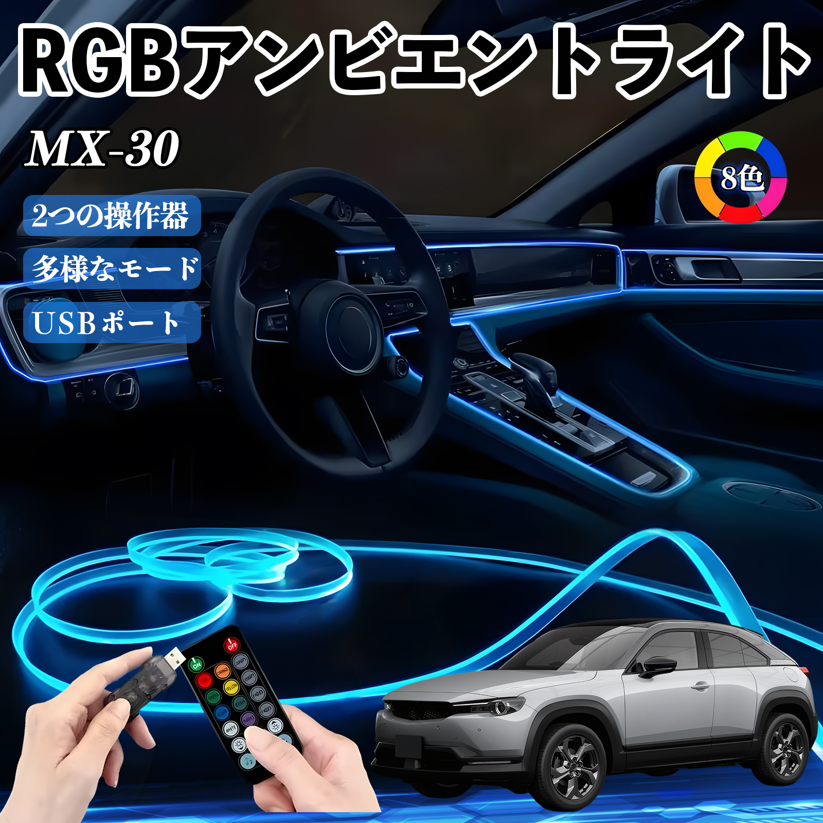 マツダ MX-30 RGB アンビエントライト 車内ライト イルミネーションLED