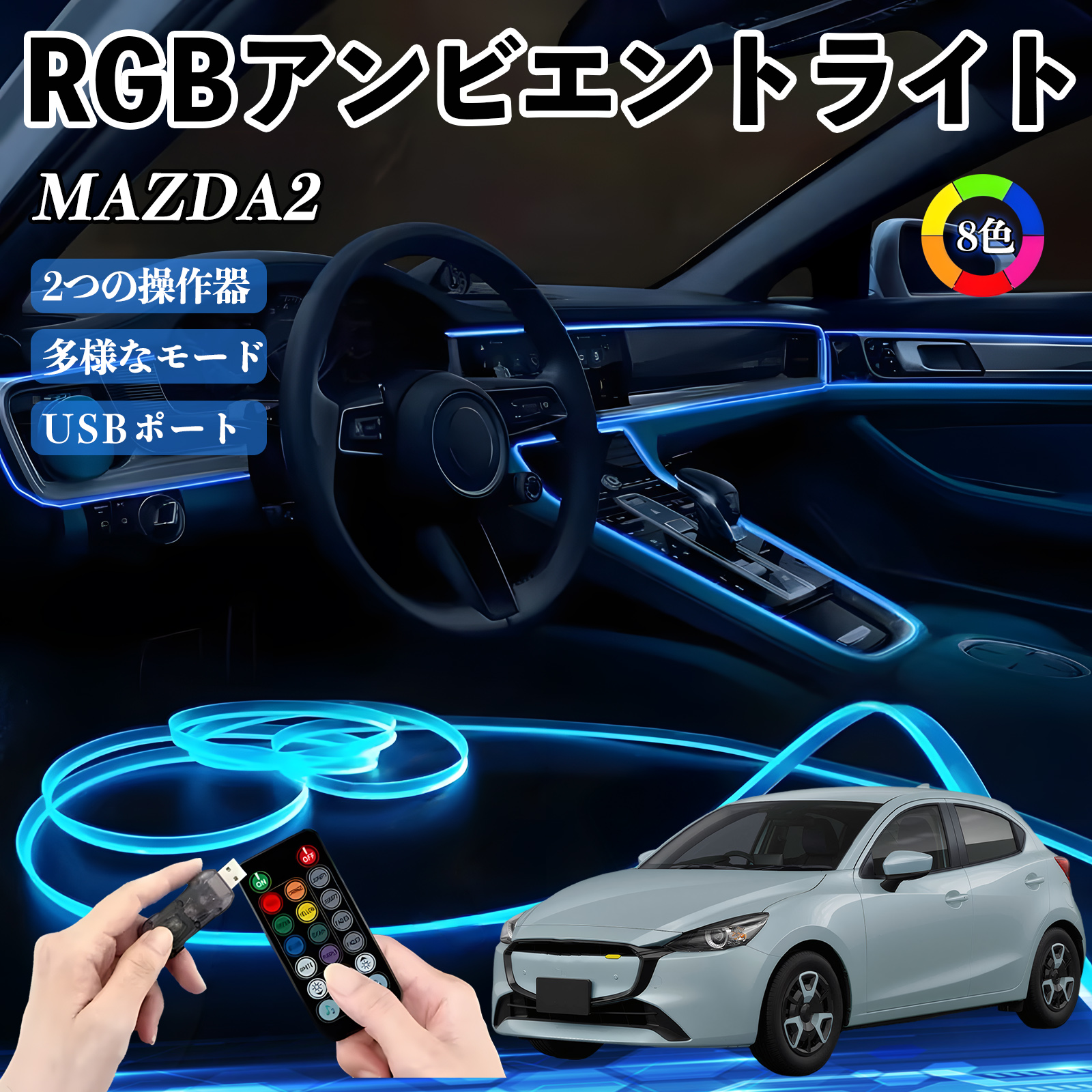 マツダ MAZDA2 RGB アンビエントライト 車内ライト イルミネーション 