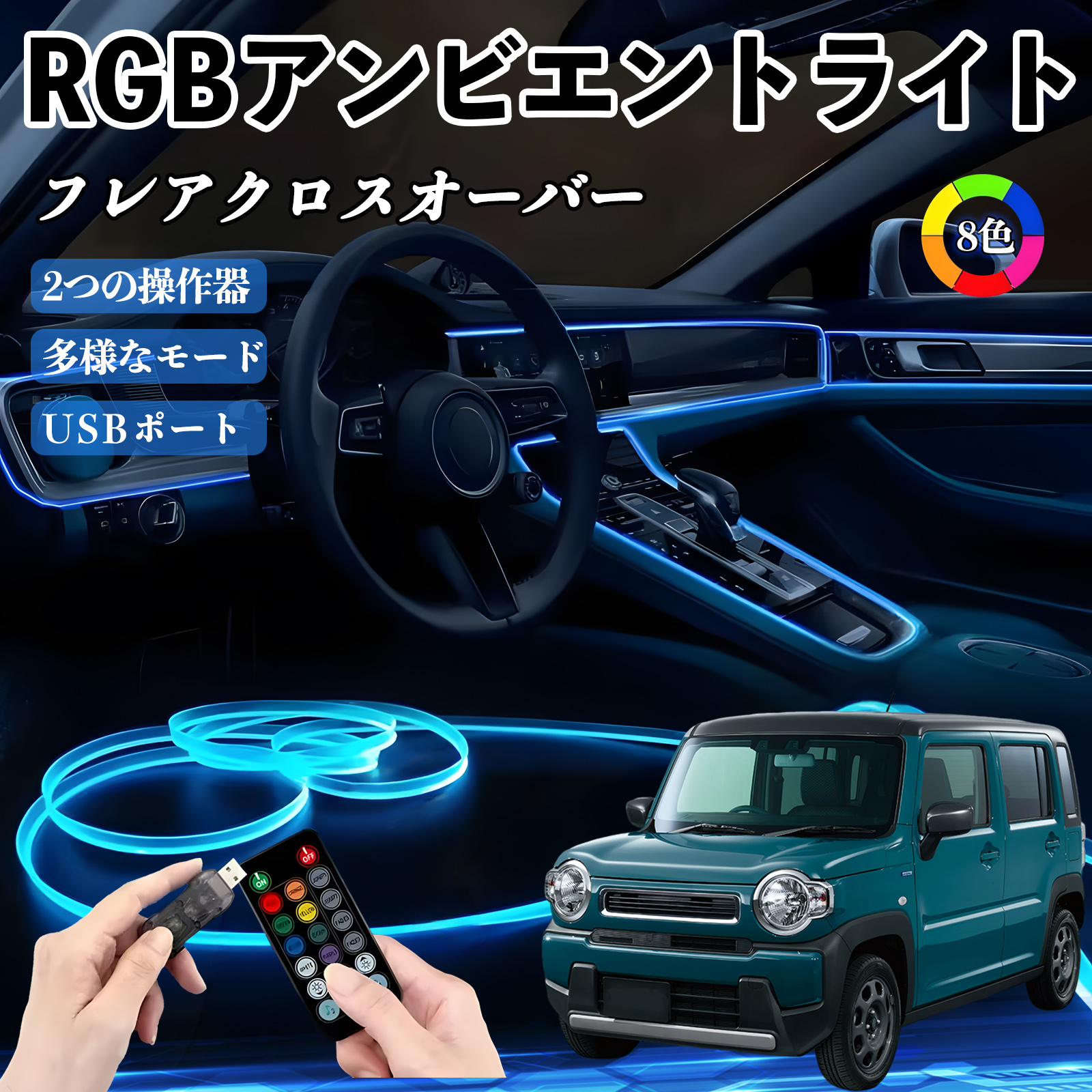 マツダ フレアクロスオーバー RGB アンビエントライト 車内ライト