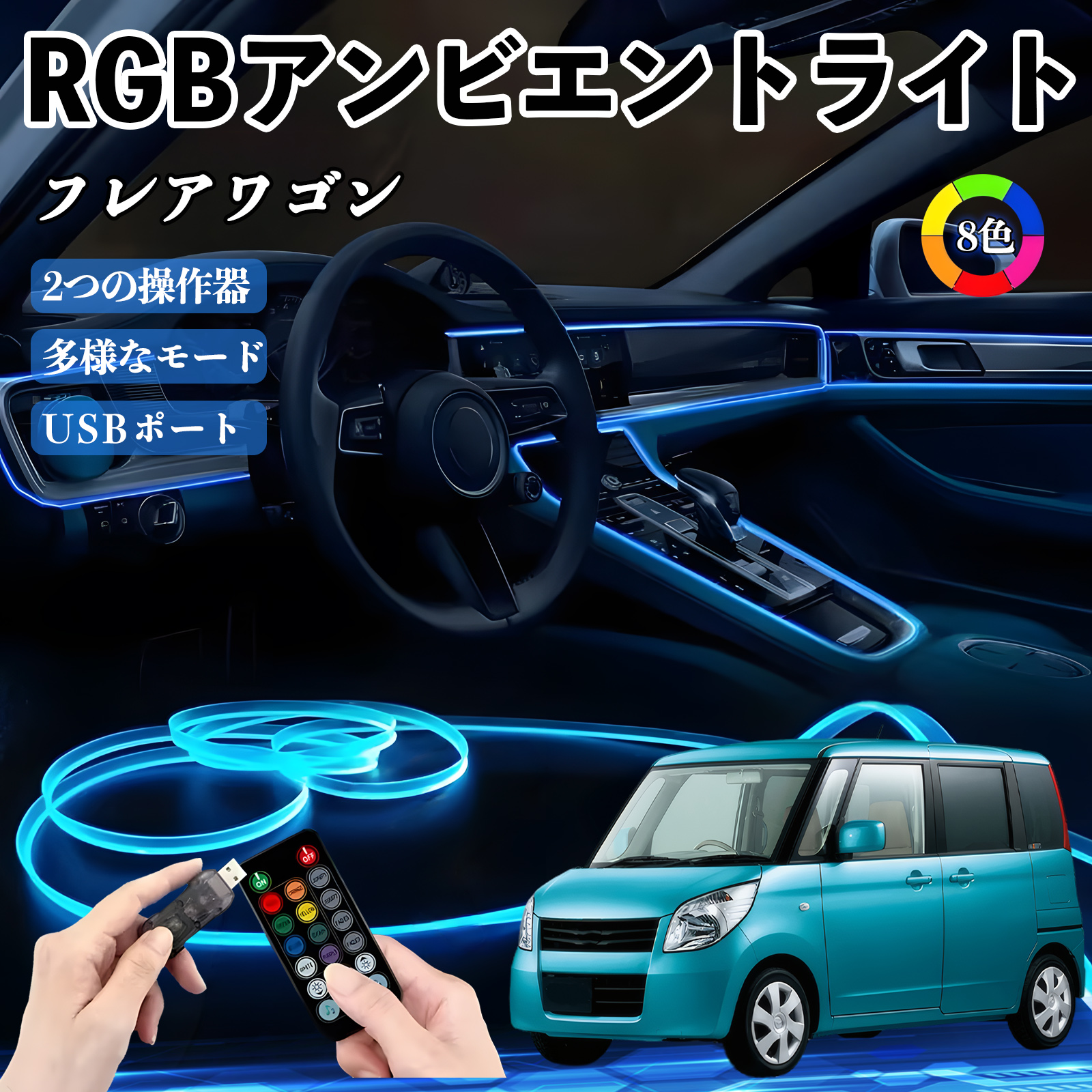 マツダ フレアワゴン RGB アンビエントライト 車内ライト イルミネーションLED EL ルームランプ フットランプ USB式 雰囲気 WeCar | 