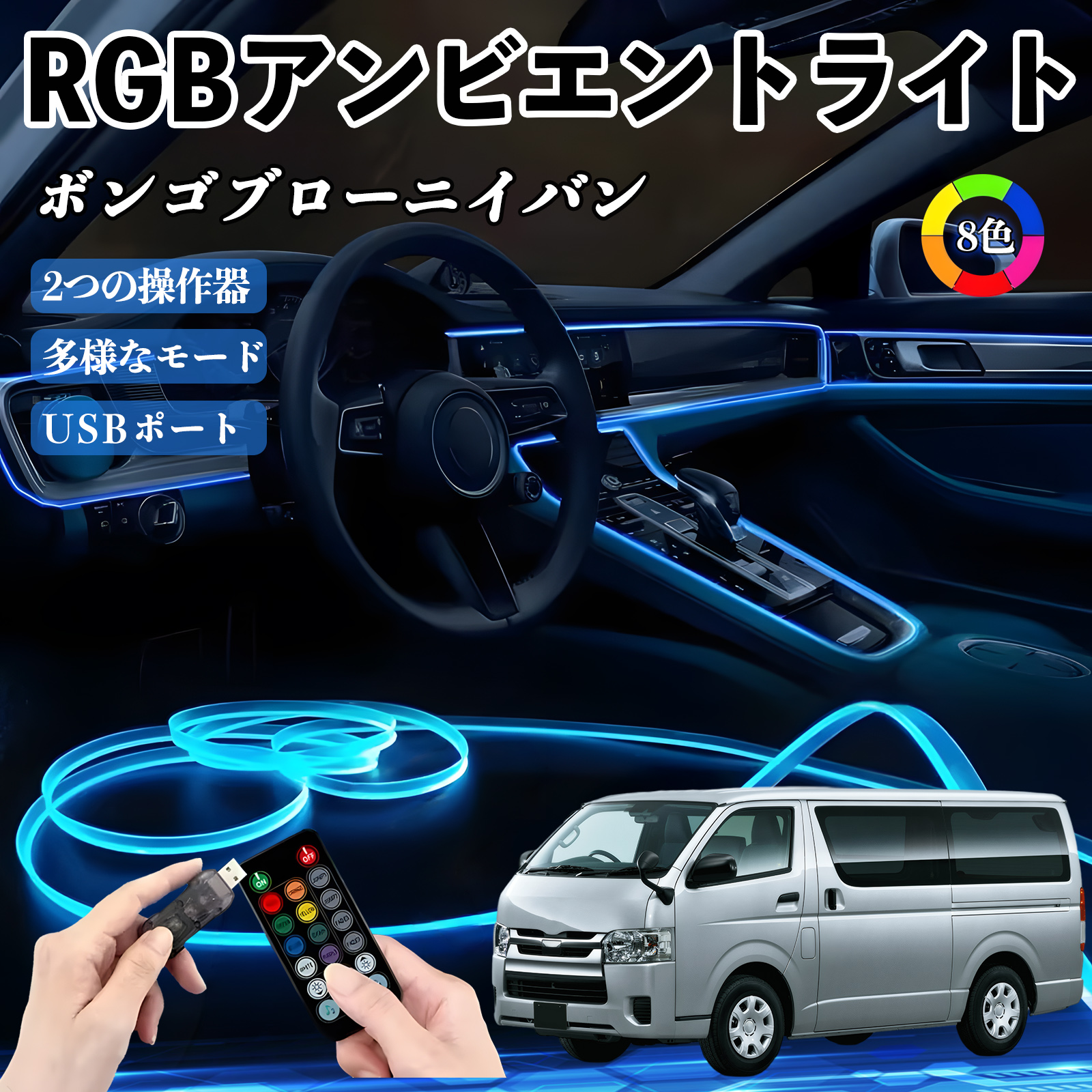 マツダ ボンゴブローニイバン RGB アンビエントライト 車内ライト イルミネーションLED EL ルームランプ フットランプ USB式 雰囲気 WeCar | 