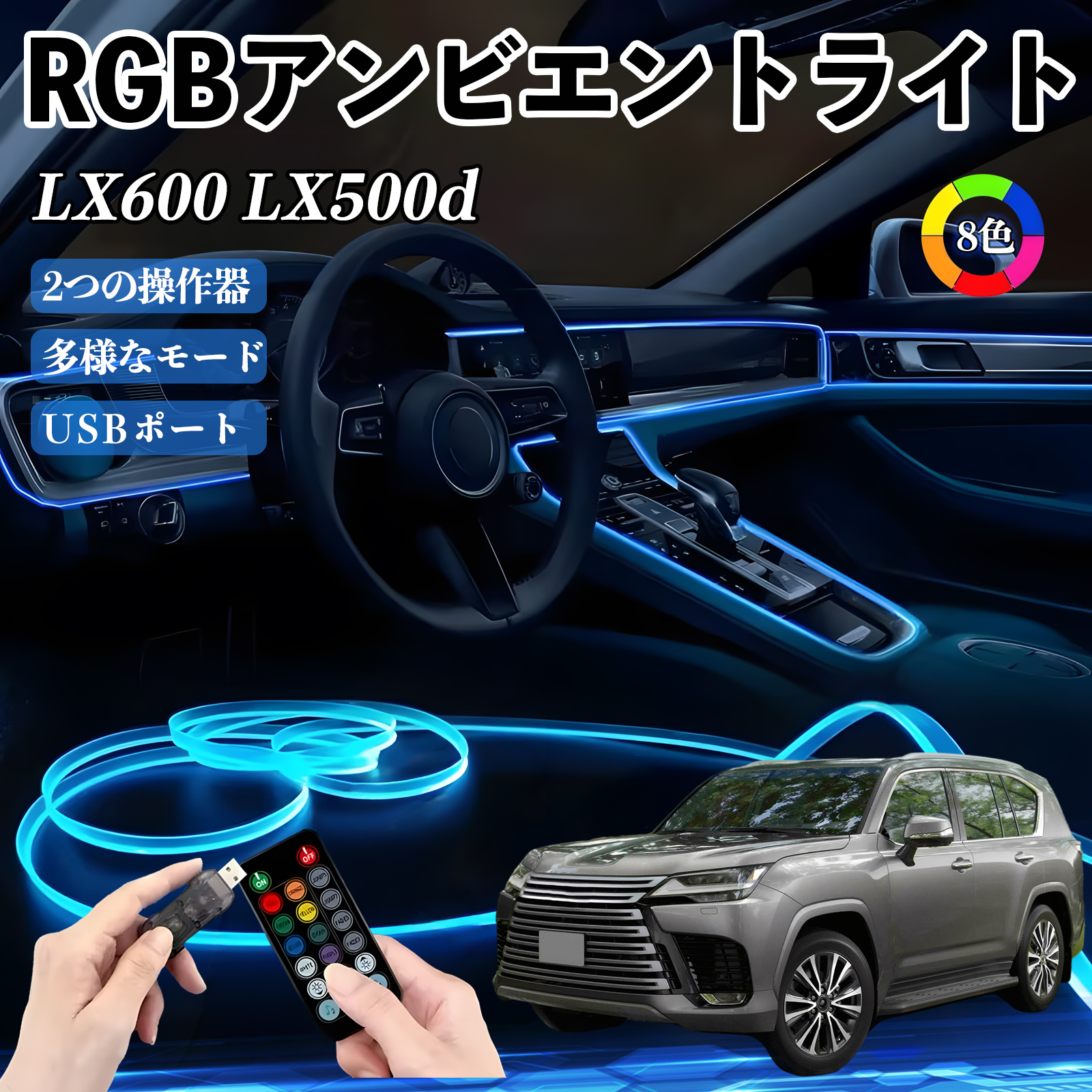 レクサス LX600 LX500d RGB アンビエントライト 車内ライト イルミネーションLED EL ルームランプ フットランプ USB式 雰囲気 WeCar | 