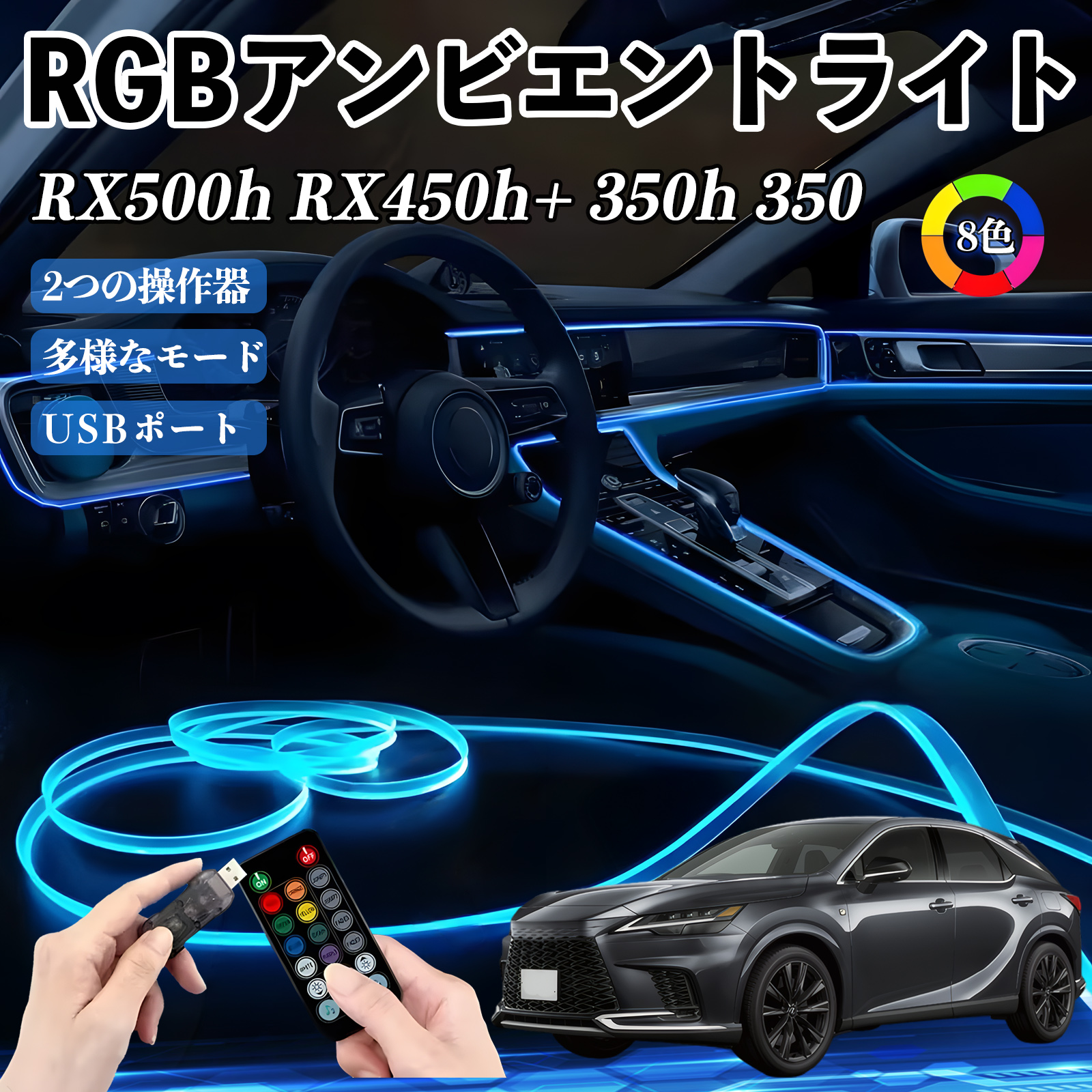 レクサス RX500h RX450h+ 350h 350 RGB アンビエントライト 車内ライト イルミネーションLED EL ルームランプ フットランプ USB式 雰囲気 WeCar | 