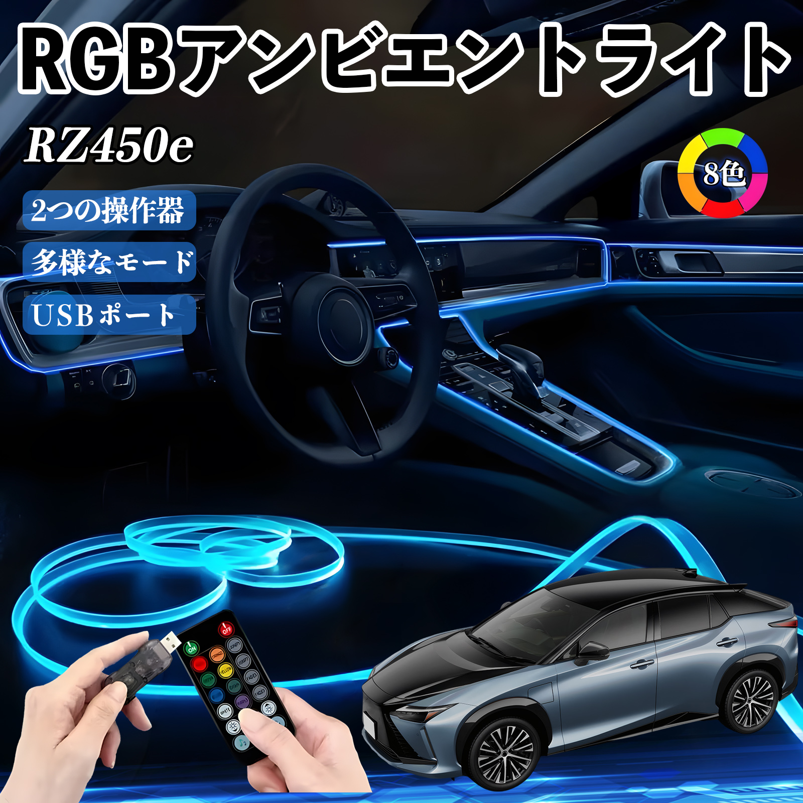 レクサス RZ450e RGB アンビエントライト 車内ライト イルミネーション