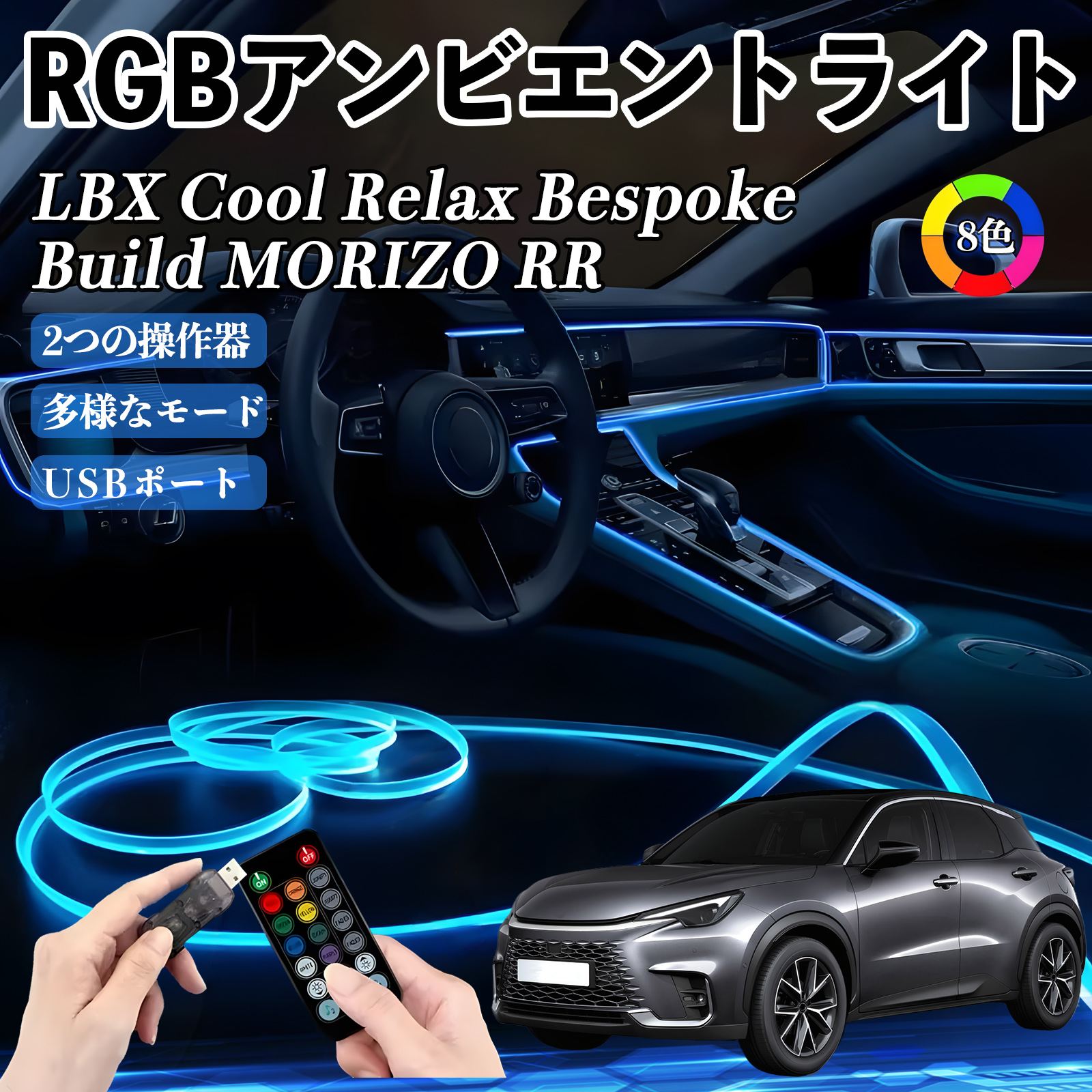 レクサス LBX Cool Relax Bespoke Build MORIZO RR RGB アンビエントライト 車内ライト イルミネーションLED EL ルームランプ フットランプ USB式 雰囲気 WeCar | 