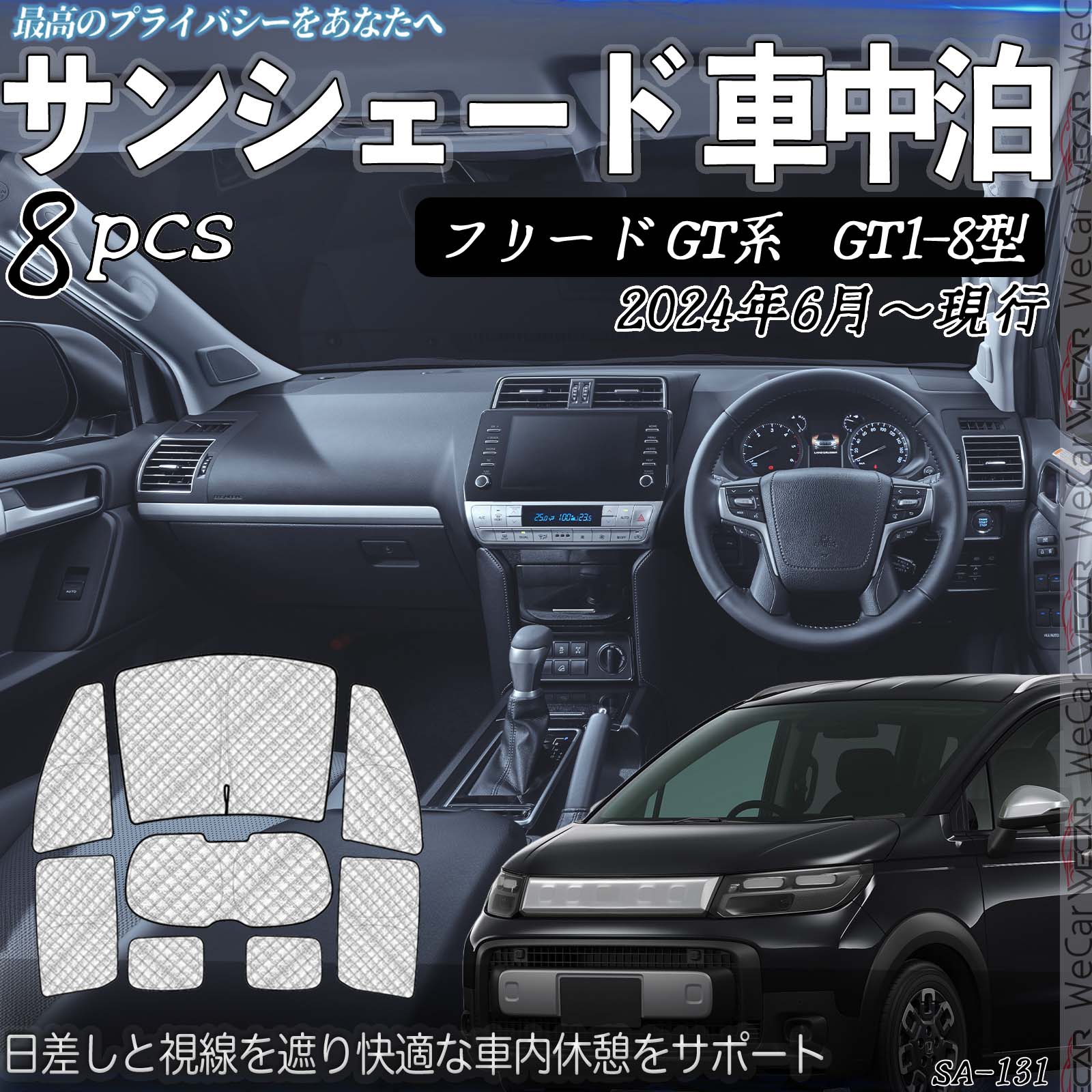 ホンダ フリード GT系 GT1-8型 車種専用 車中泊 サンシェード 全窓対応
