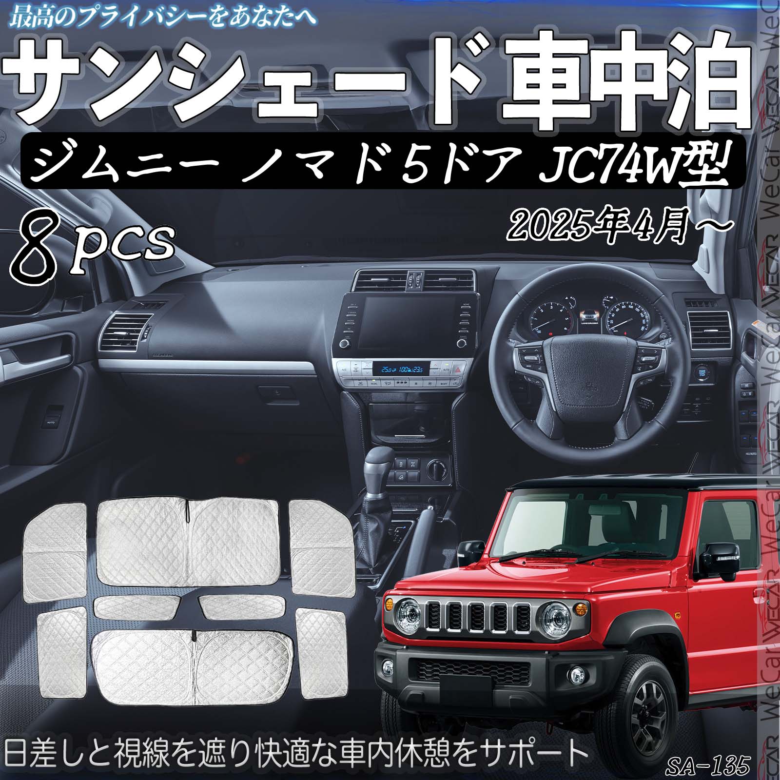 スズキ ジムニー ノマド 5ドア JC74W型 車種専用 車中泊 サンシェード