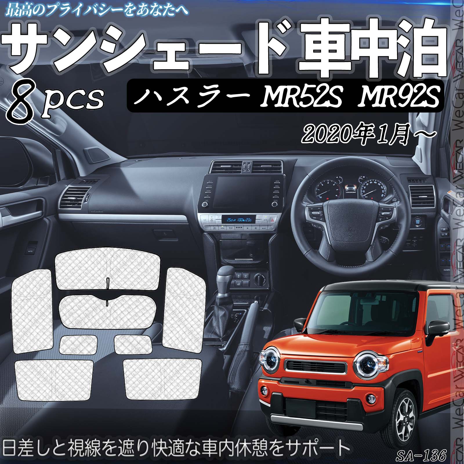 未使用 社外品 スズキ ハスラー MR52S サンシェード 車中泊 遮光 全窓対応 6層構造 8枚 スズキ ハスラー MR52S MR92S 車種専用 車中泊 サンシェード 全窓対応
