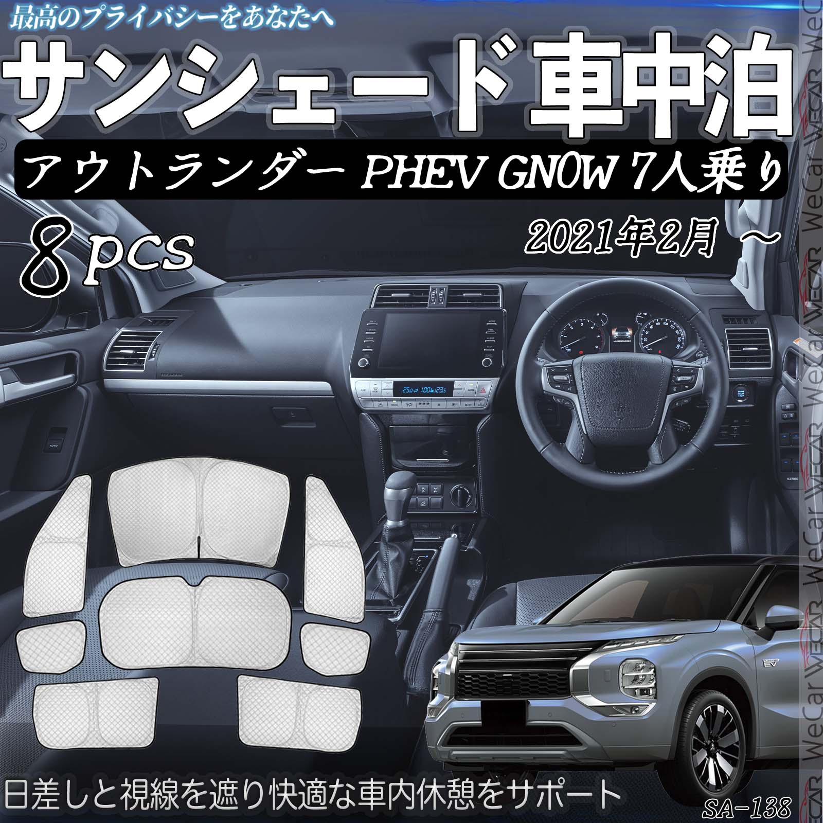 三菱 アウトランダー PHEV GN0W 7人乗り 車種専用 車中泊 サンシェード