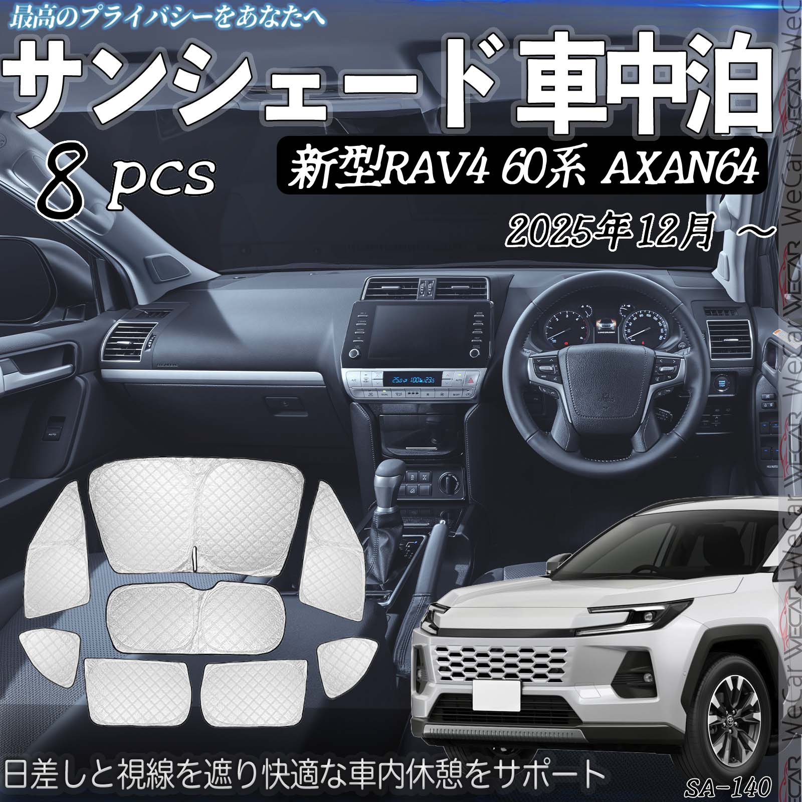 トヨタ 新型RAV4 60系 AXAN64 車種専用 車中泊 サンシェード 全窓対応