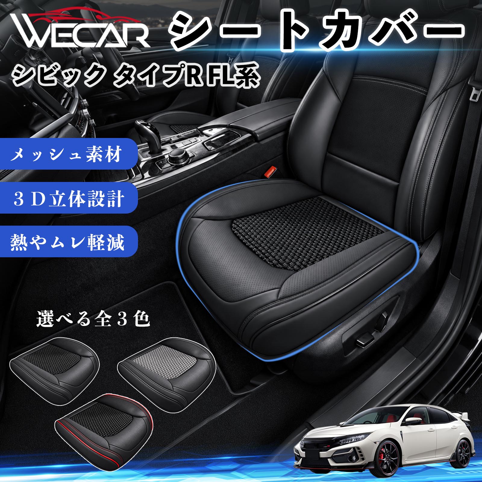 本田 シビック タイプR FL系 互換性 シートカバー 車用 カーシート クッション 蒸れ対策 座席保護 汚れ防止 運転席 助手席 WeCar | 