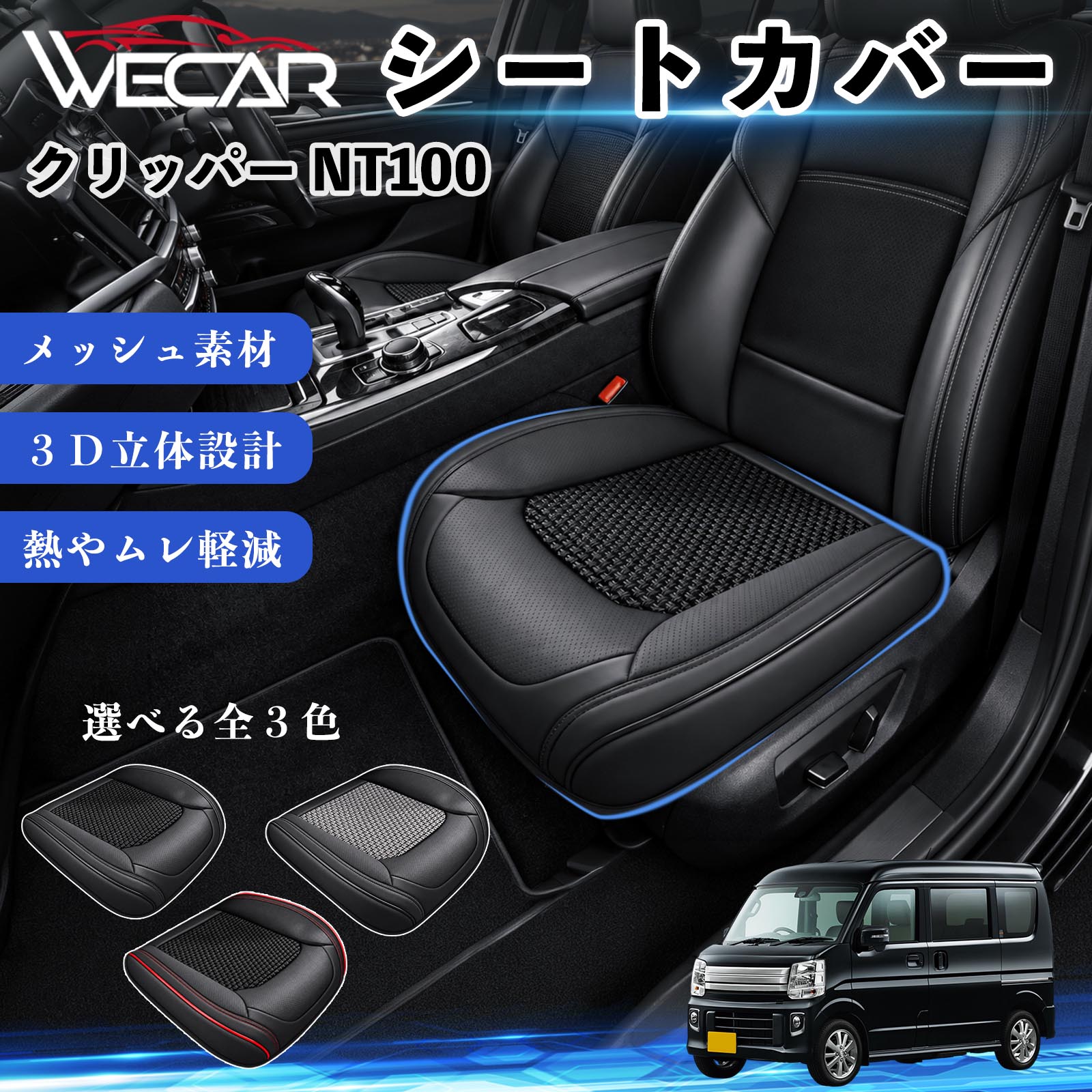 日産 クリッパー NT100 互換性 シートカバー 車用 カーシート クッション 立体メッシュ 座席保護 汚れ防止 傷防止 運転席 助手席 WeCar | 