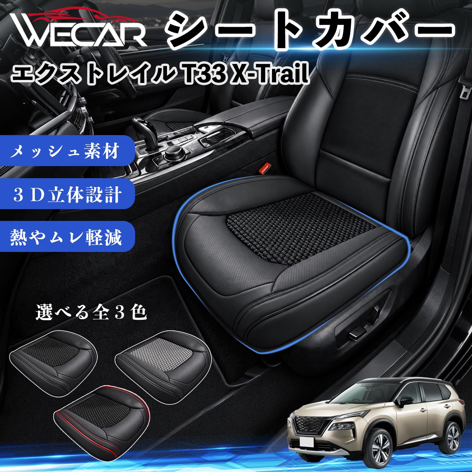 日産 エクストレイル T33 X-Trail 互換性 シートカバー 車用 カーシート クッション 蒸れ対策 座席保護 汚れ防止 運転席 助手席 WeCar | 