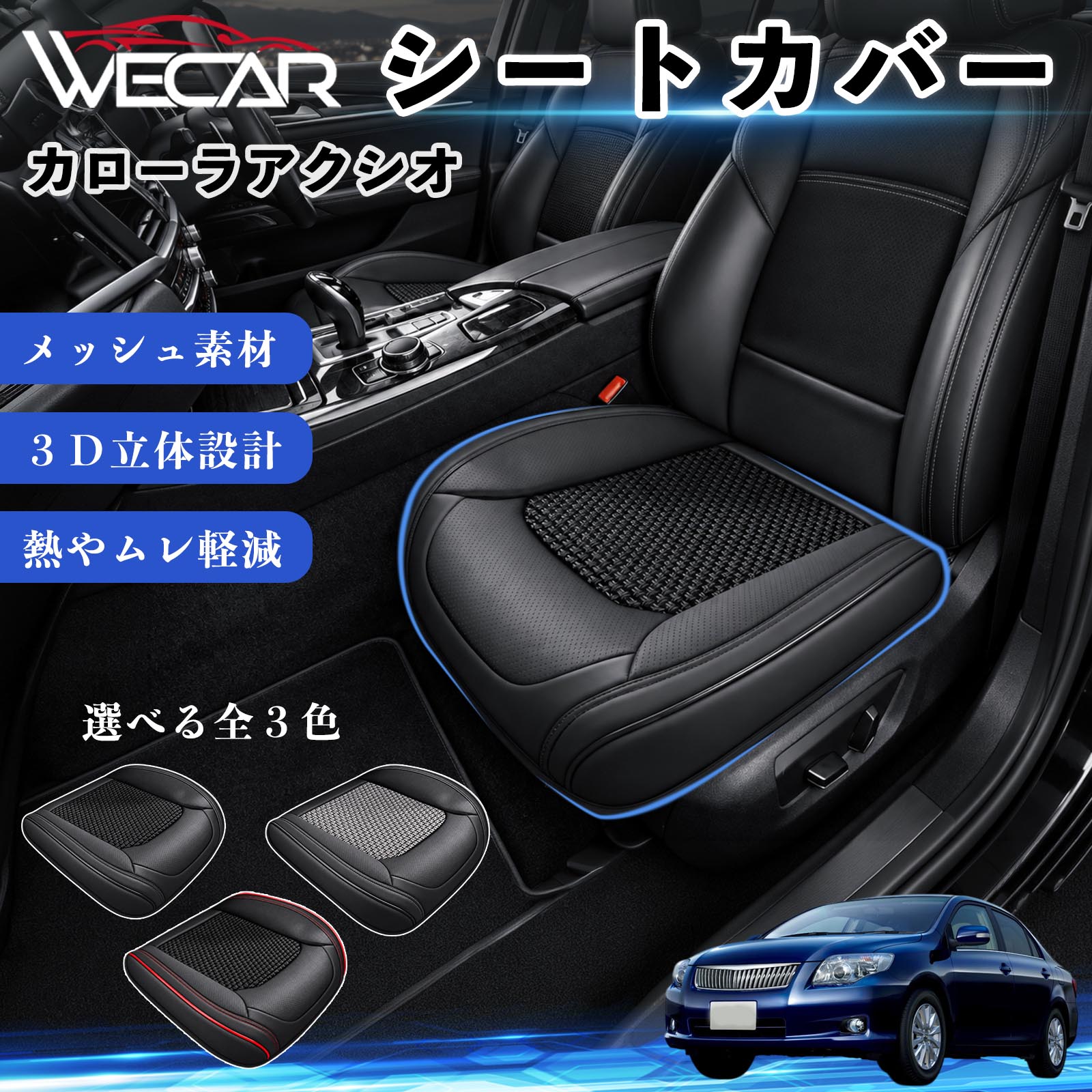 トヨタ カローラアクシオ 互換性 シートカバー 車用 カーシート クッション 立体メッシュ 座席保護 汚れ防止 傷防止 運転席 助手席 WeCar | 