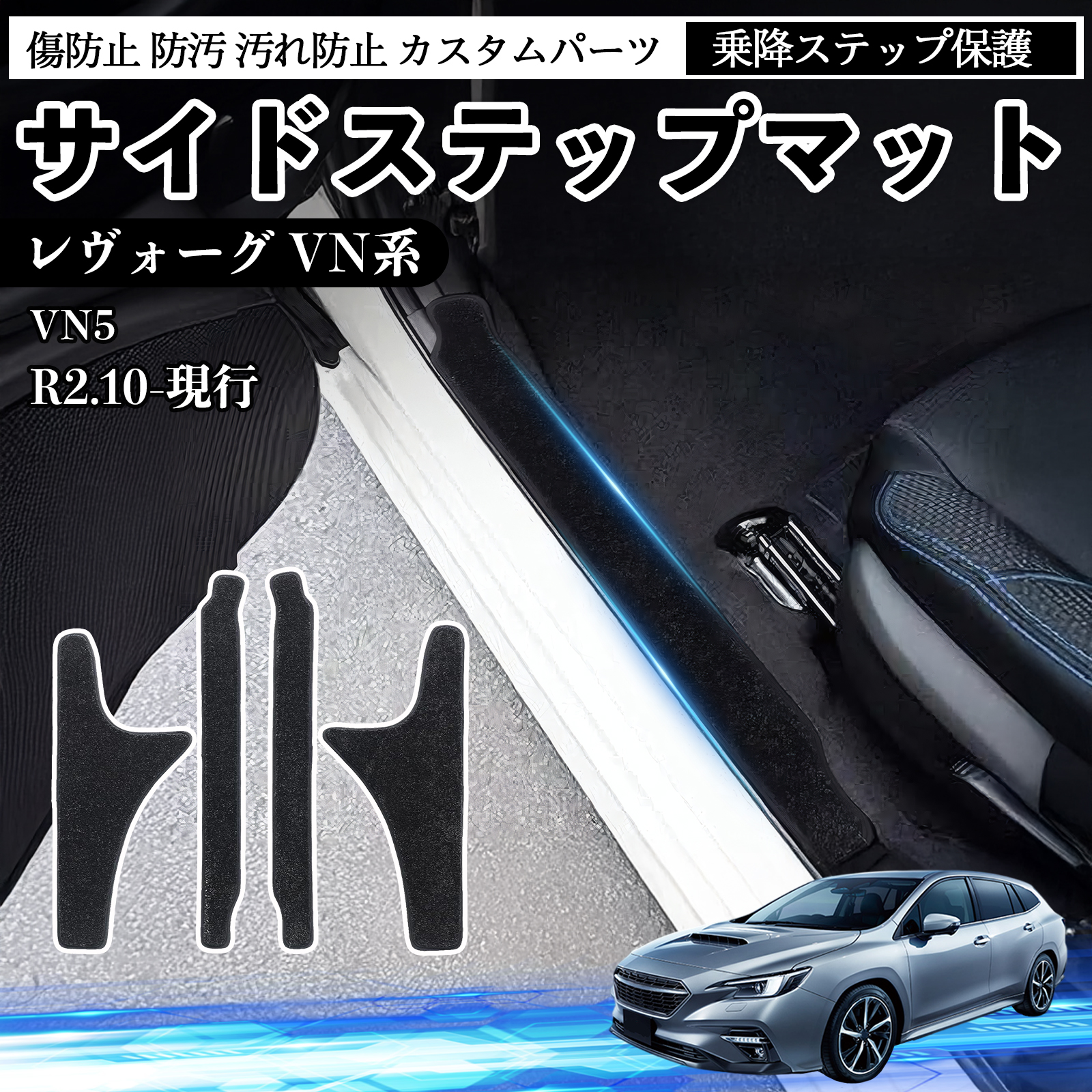 レヴォーグ VN系 VN5 サイドステップマット マット フロアマット 傷 