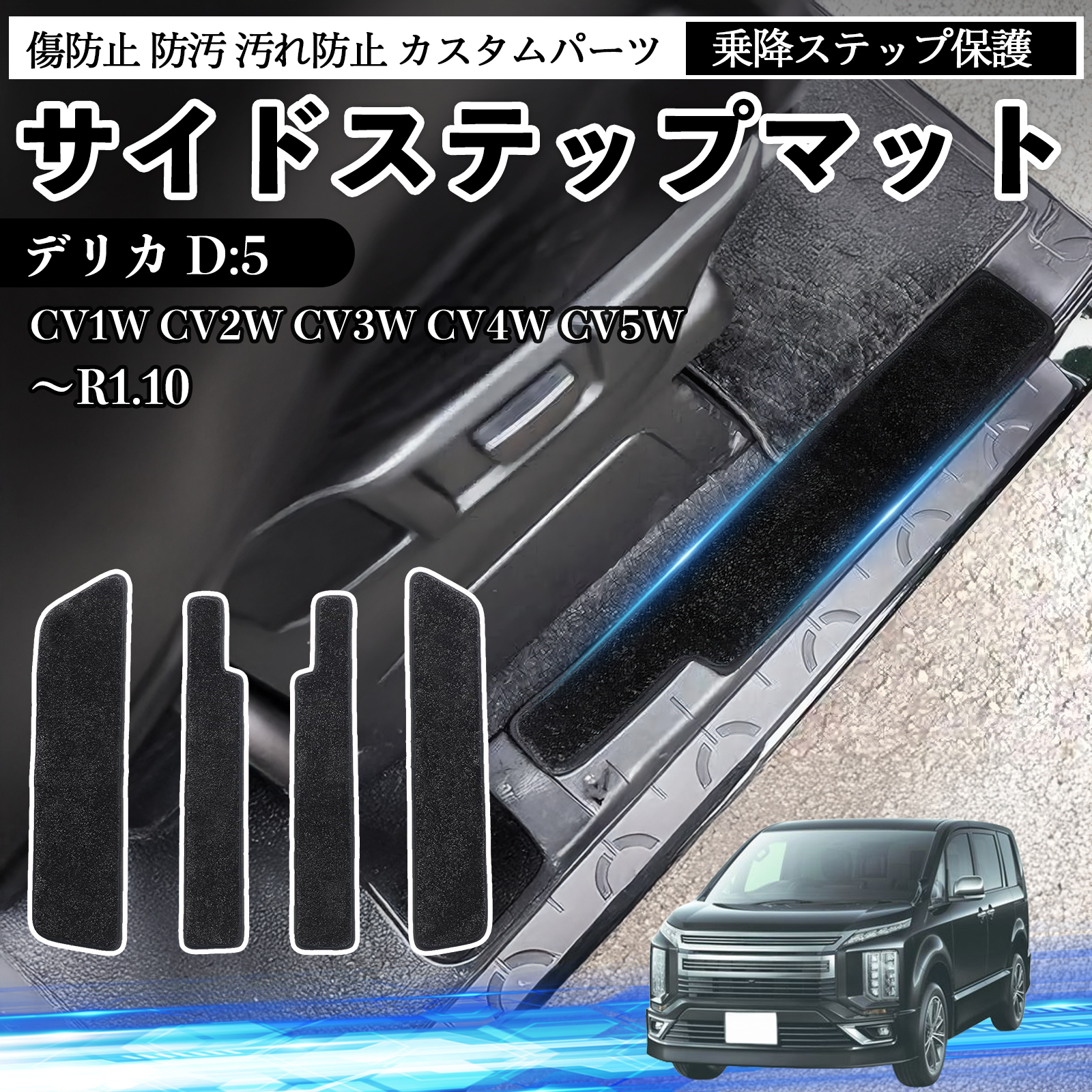デリカ D:5 CV1W CV2W CV3W CV4W CV5W サイドステップマット マット 