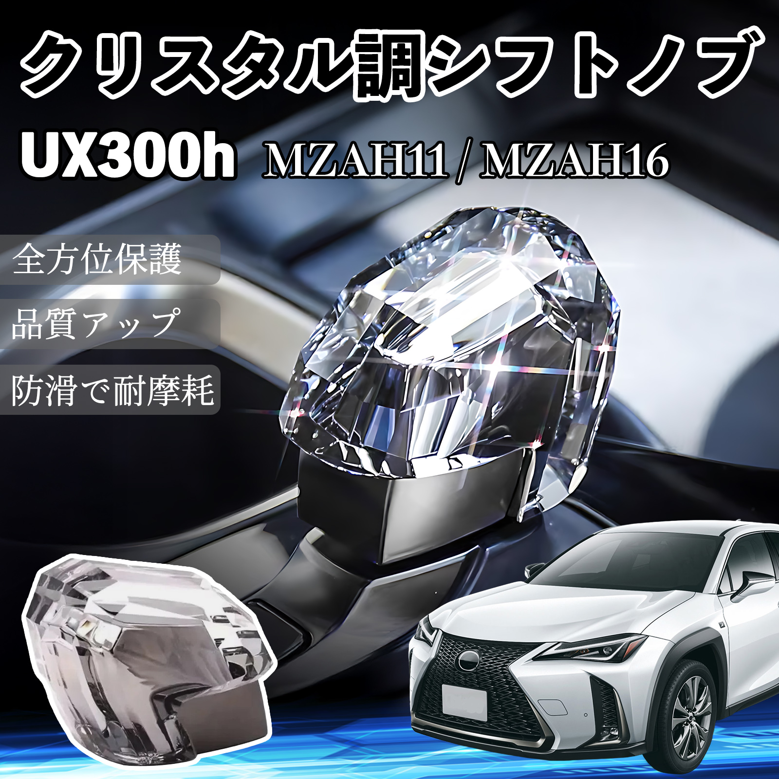 レクサスのシフトノブは再利用に適しています レクサス UX300h MZAH11 MZAH16 シフトノブ ギアノブ クリスタル調
