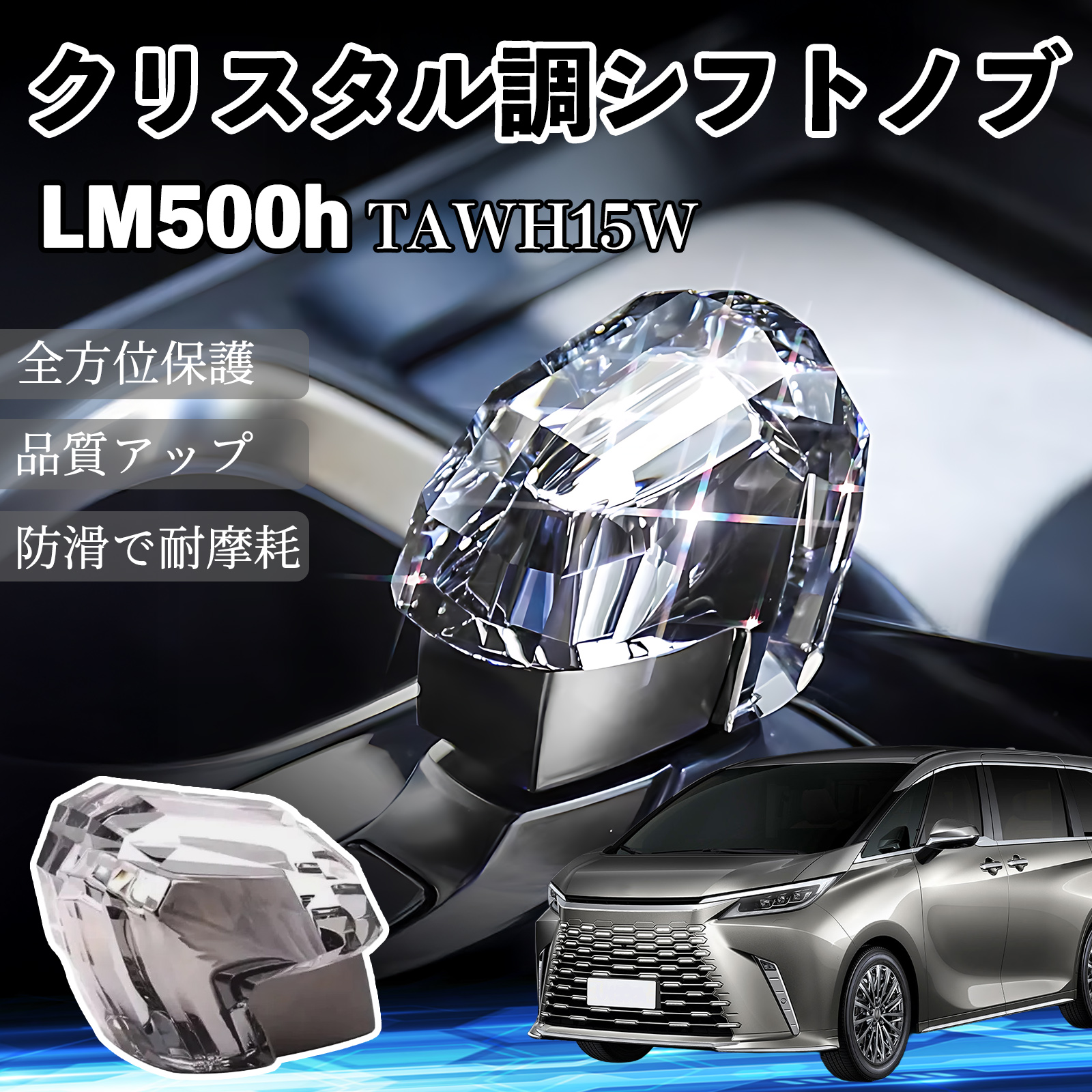 レクサス LM500h TAWH15W シフトノブ ギアノブ クリスタル調 高級