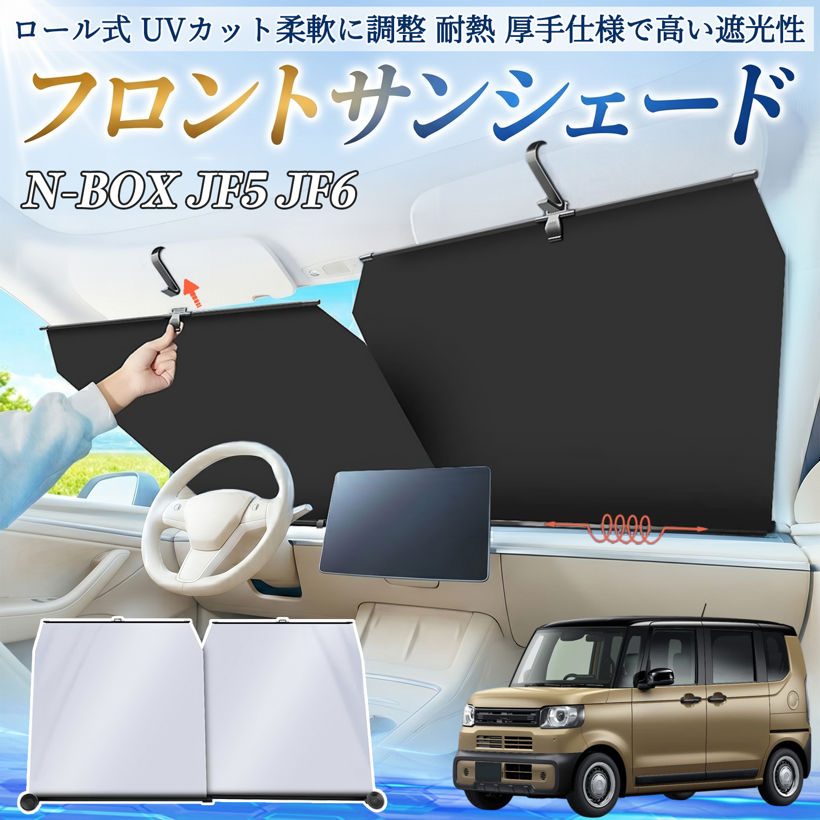 本田 N-BOX JF5 JF6型 サンシェード ロール式 車用 フロント 吸盤