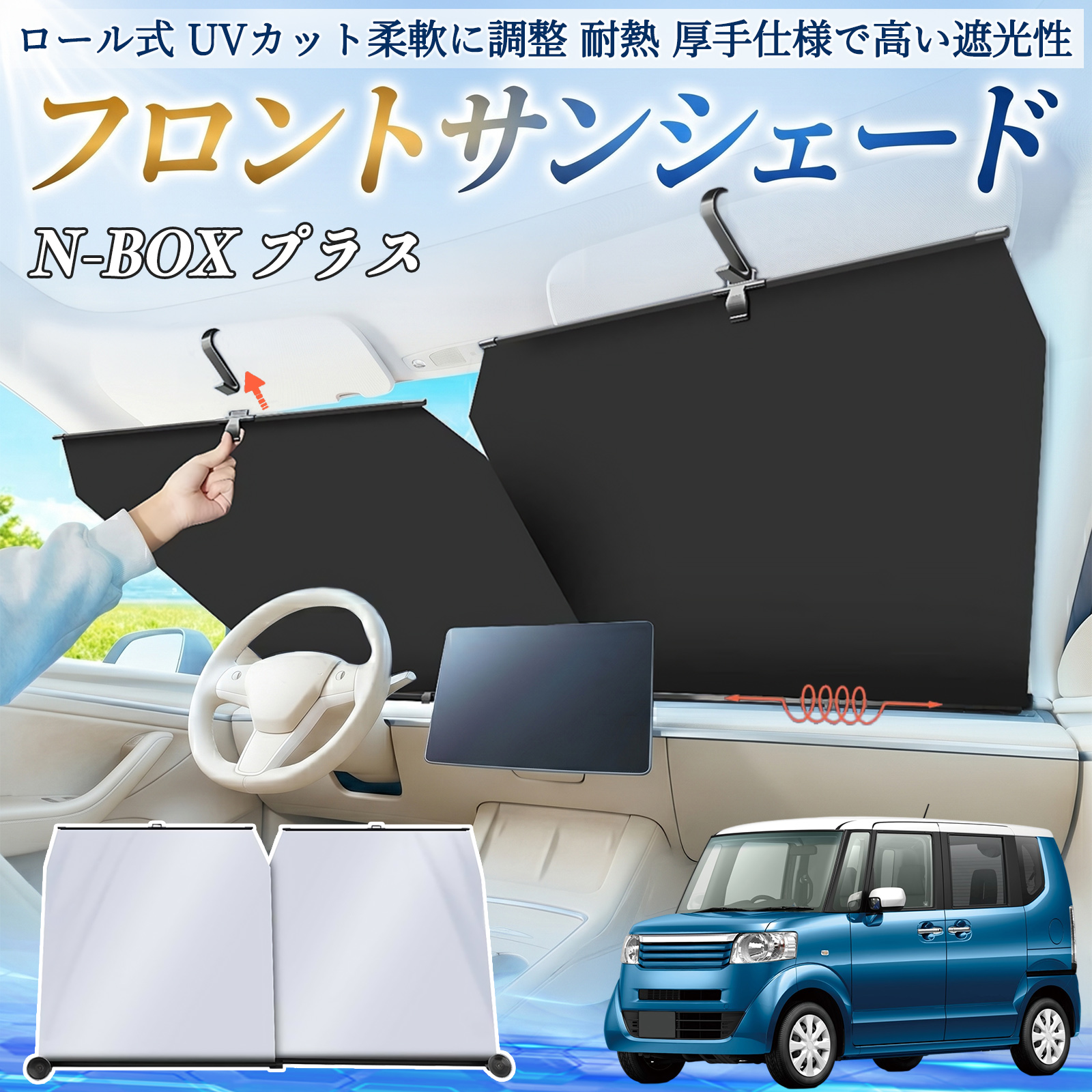 本田 N-BOX プラス サンシェード ロール式 車用 フロント 吸盤