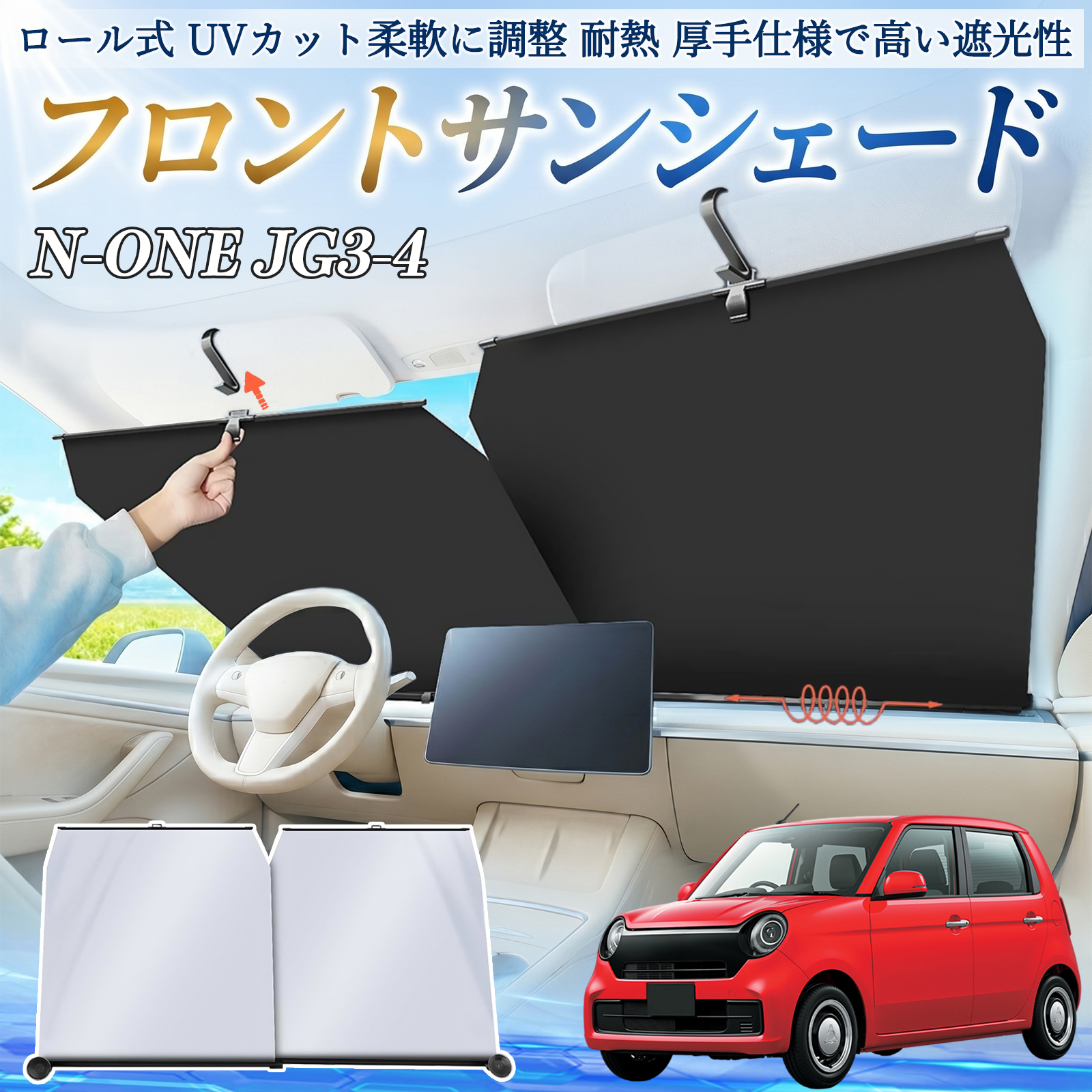 本田 N-BOX プラス サンシェード ロール式 車用 フロント 吸盤