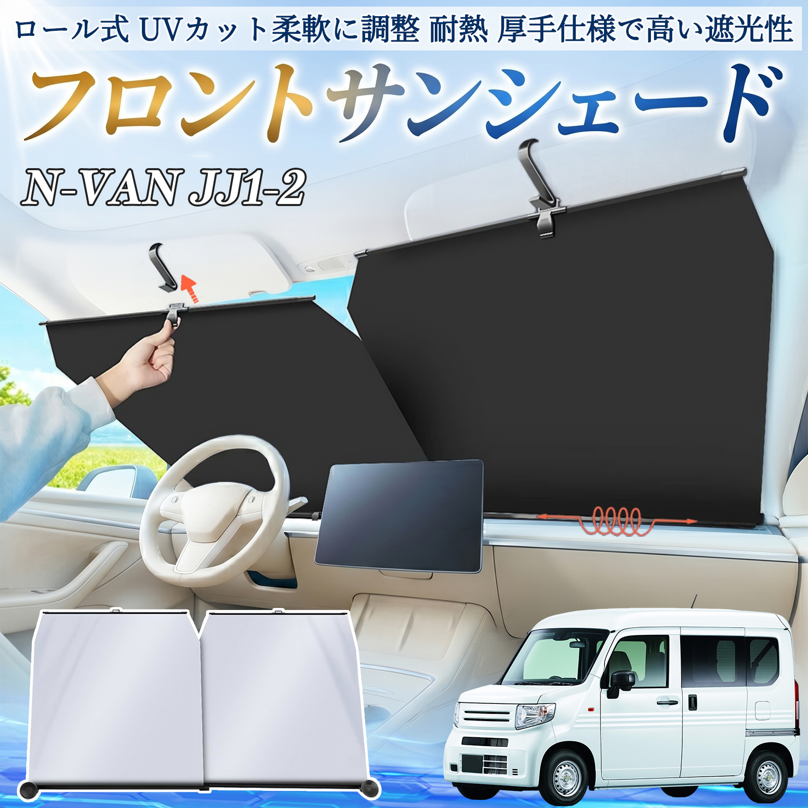 本田 N-VAN JJ1 JJ2 サンシェード ロール式 車用 フロント 吸盤
