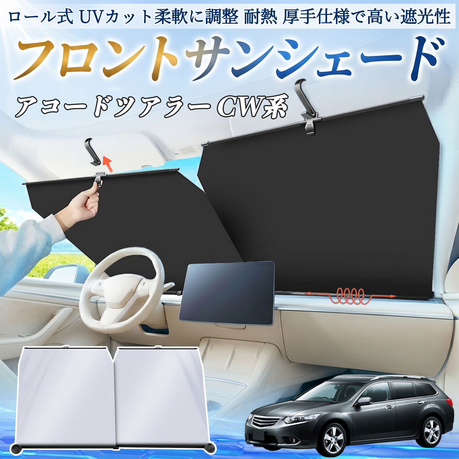本田 アコードツアラー CW系 サンシェード ロール式 車用 フロント