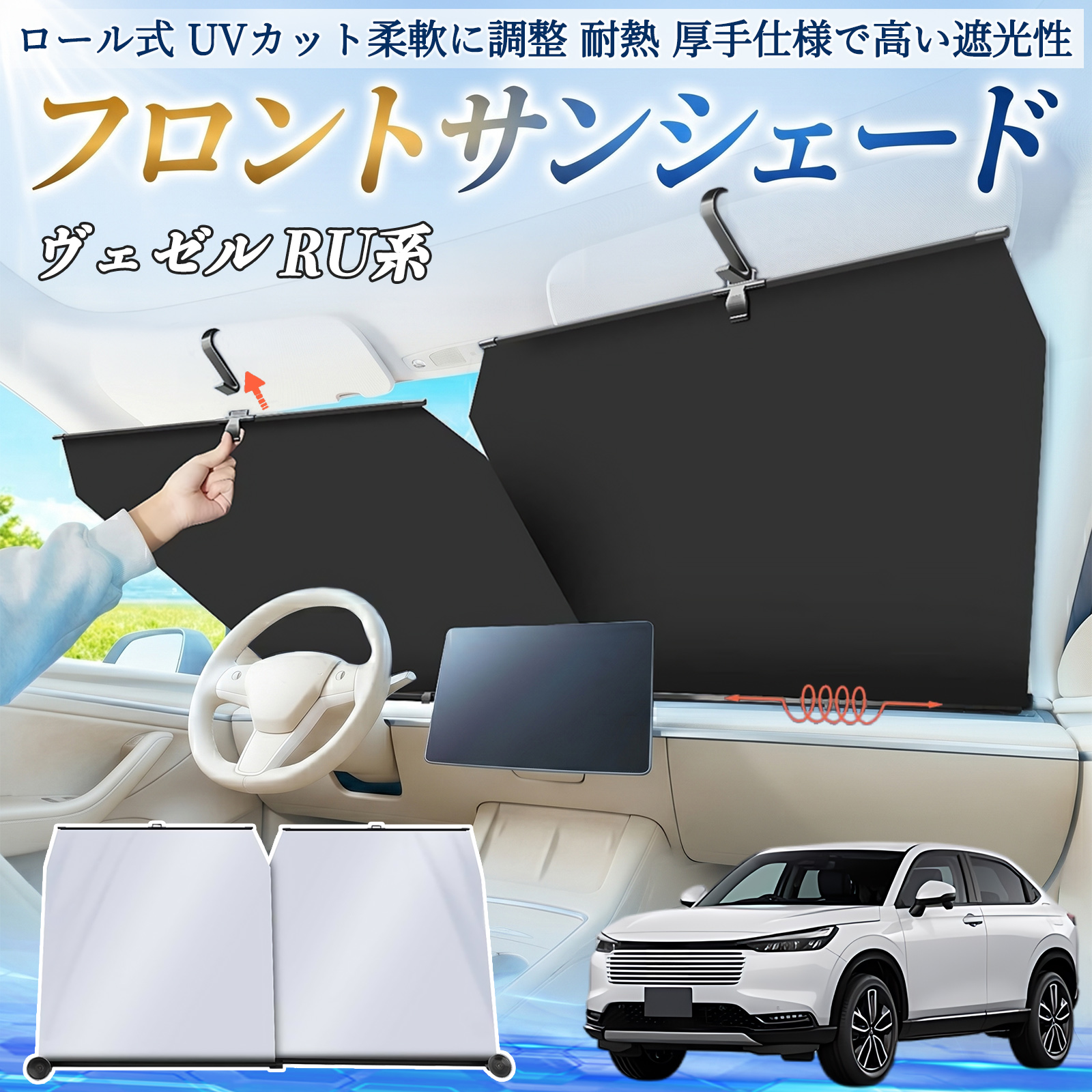 本田 ヴェゼル RU系 RV系 サンシェード ロール式 車用 フロント 吸盤