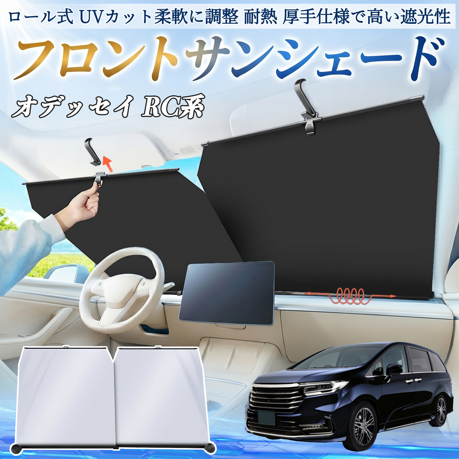 本田 オデッセイ RC系 サンシェード ロール式 車用 フロント 吸盤
