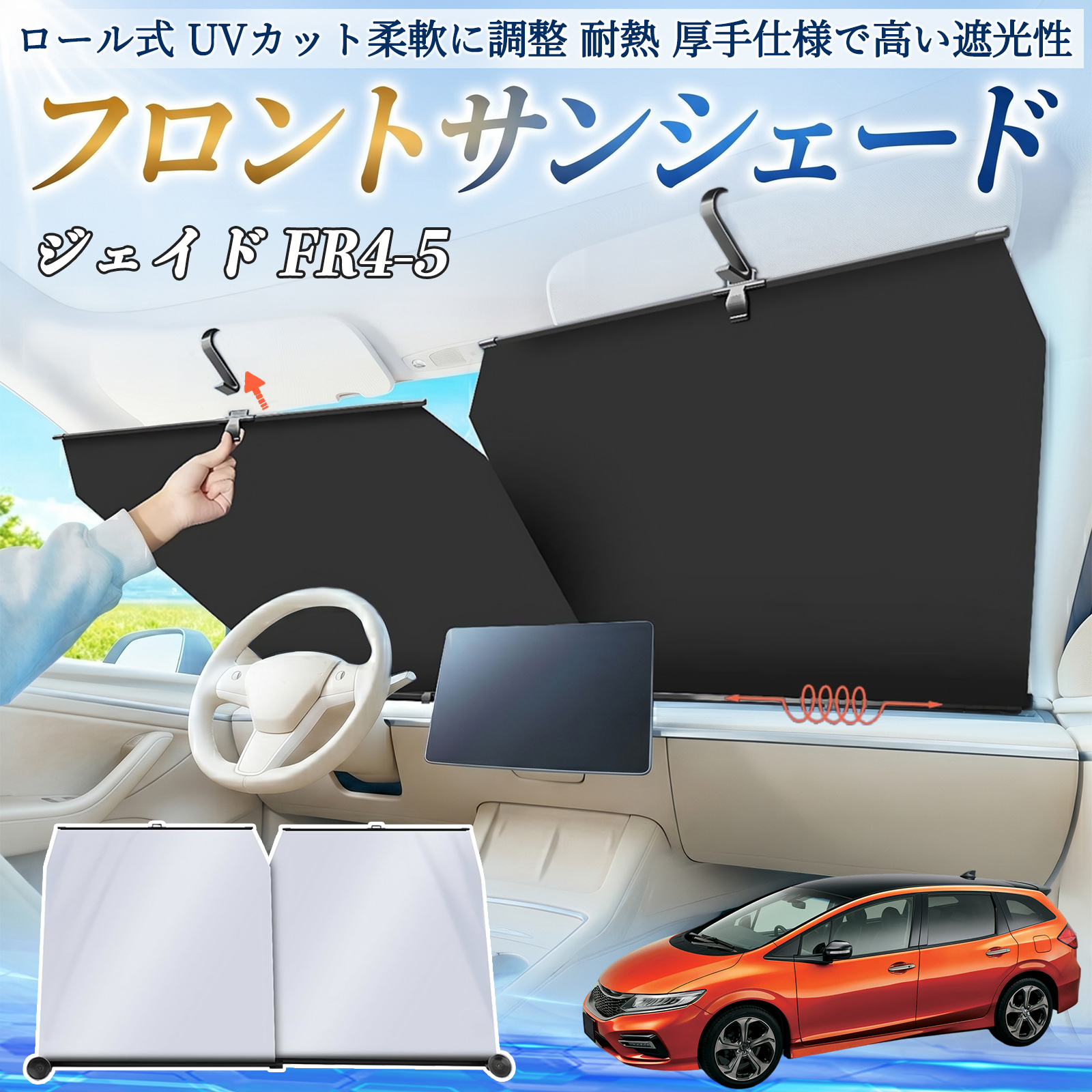 本田 ジェイド JADE FR4 FR5 サンシェード ロール式 車用 フロント