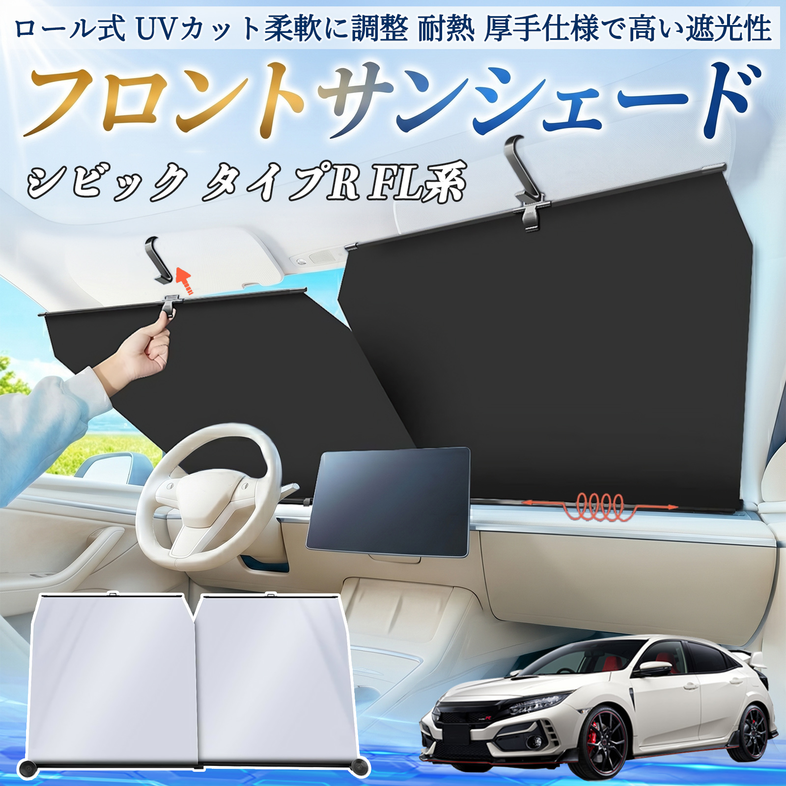 本田 シビック タイプR FL系 サンシェード ロール式 車用 フロント