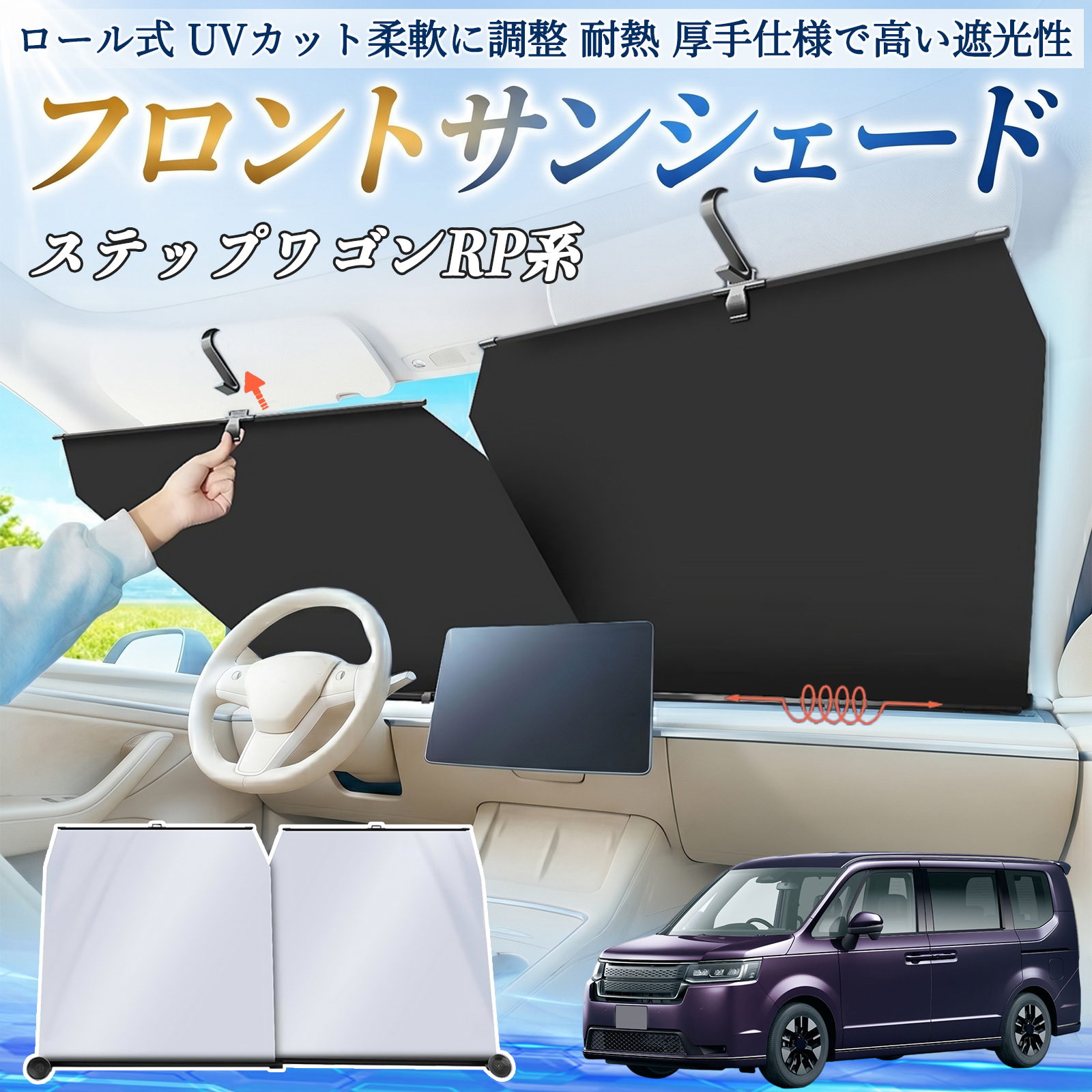 本田 ステップワゴン スパーダ RP系 サンシェード ロール式 車用