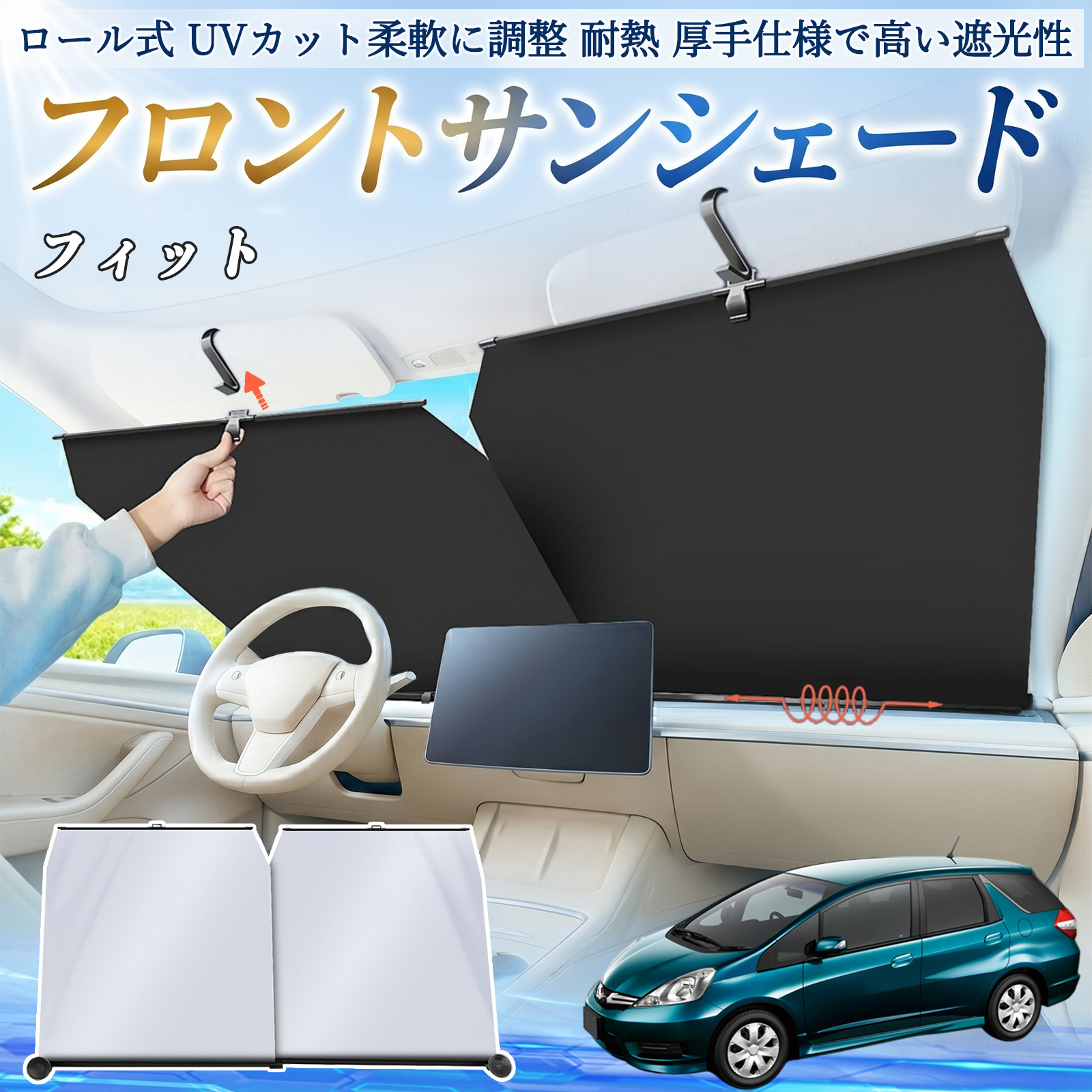 本田 フィット シャトル GP系 サンシェード ロール式 車用 フロント