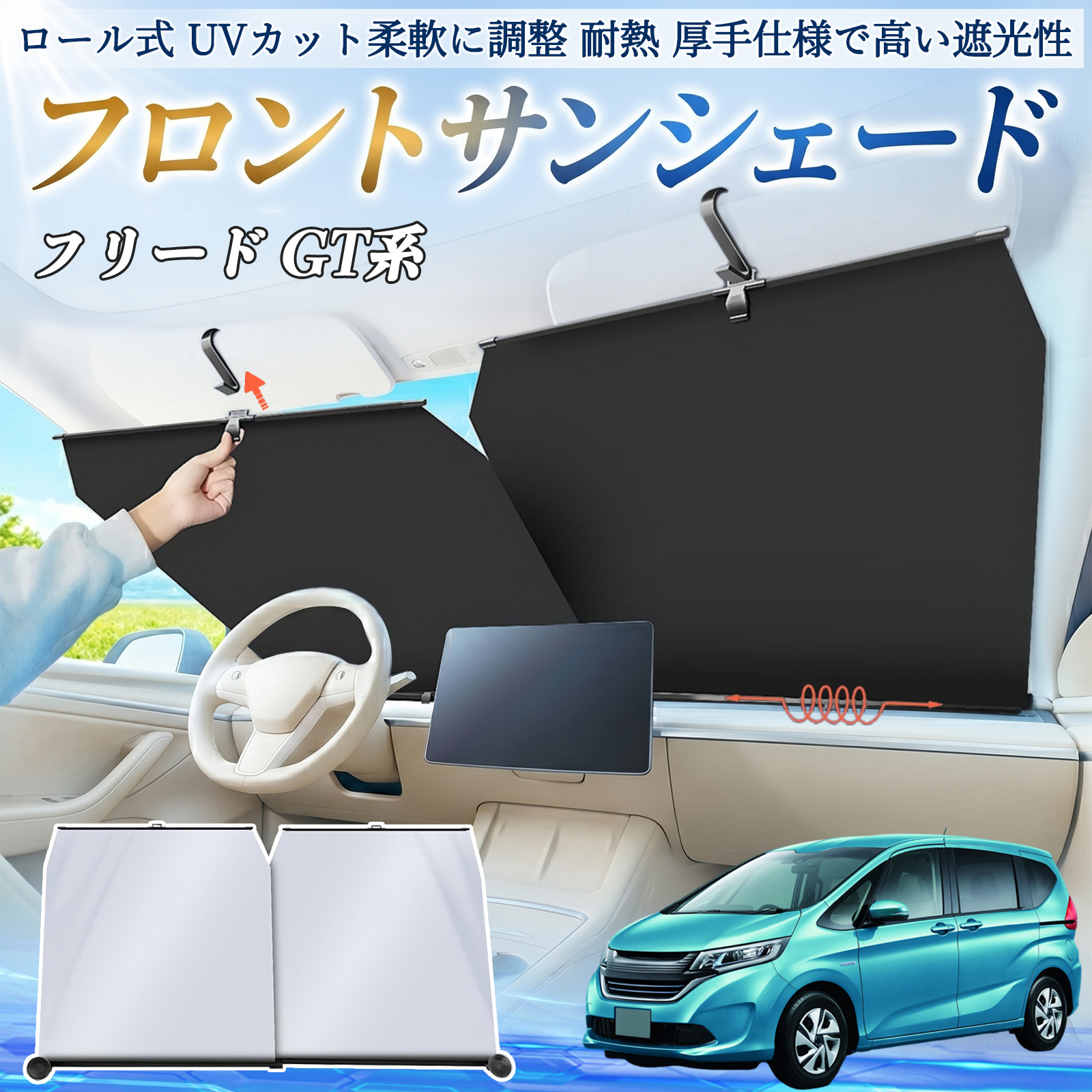 本田 フリード GT系 サンシェード ロール式 車用 フロント 吸盤