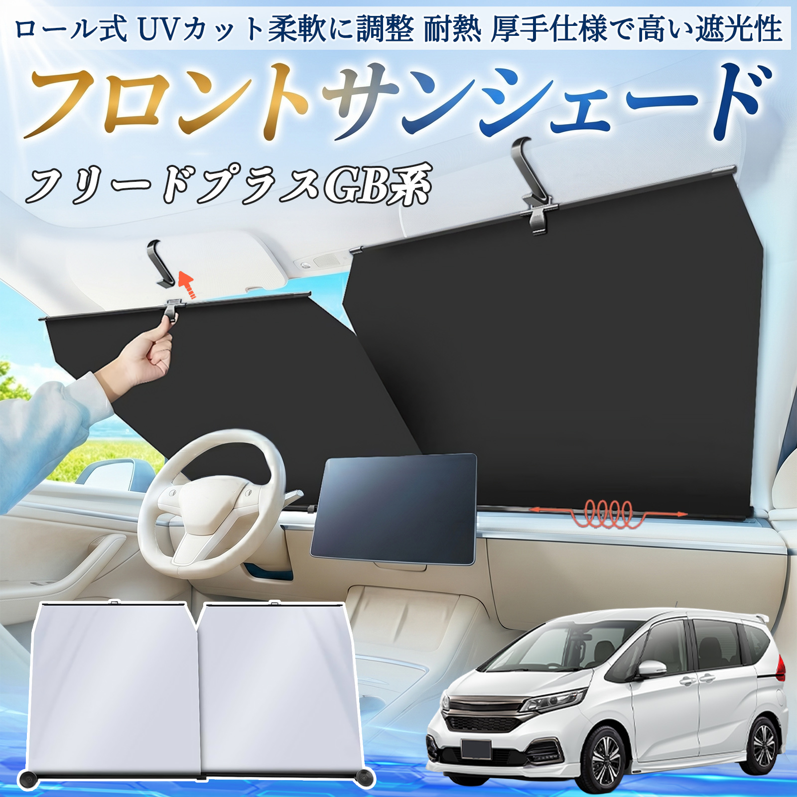 本田 フリードプラス GB系 サンシェード ロール式 車用 フロント 吸盤