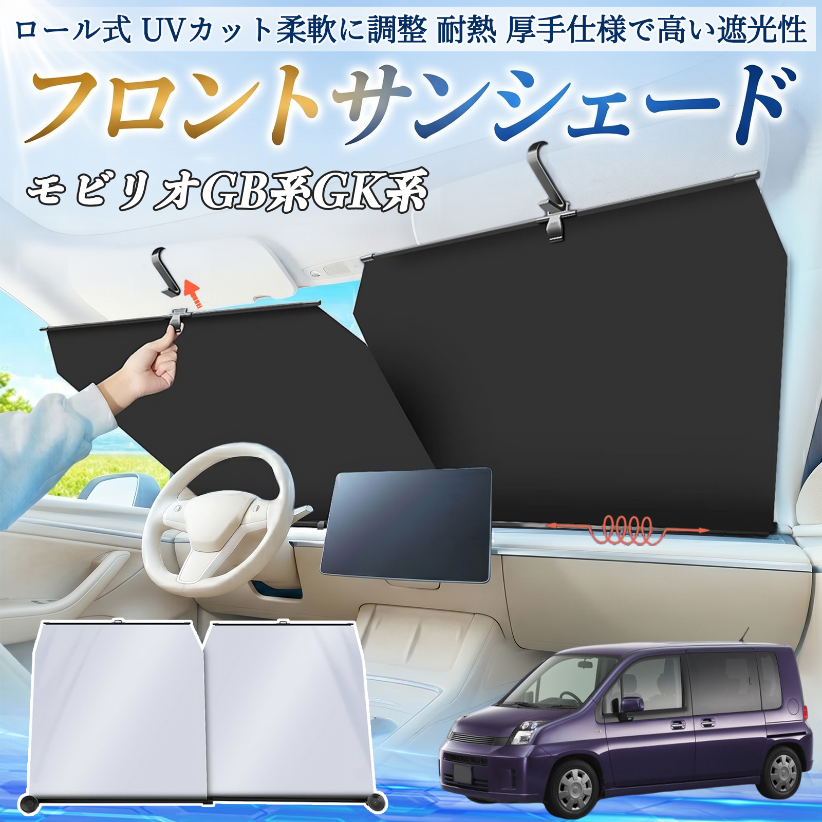 本田 モビリオ モビリオスパイク GB系 GK系 サンシェード ロール式