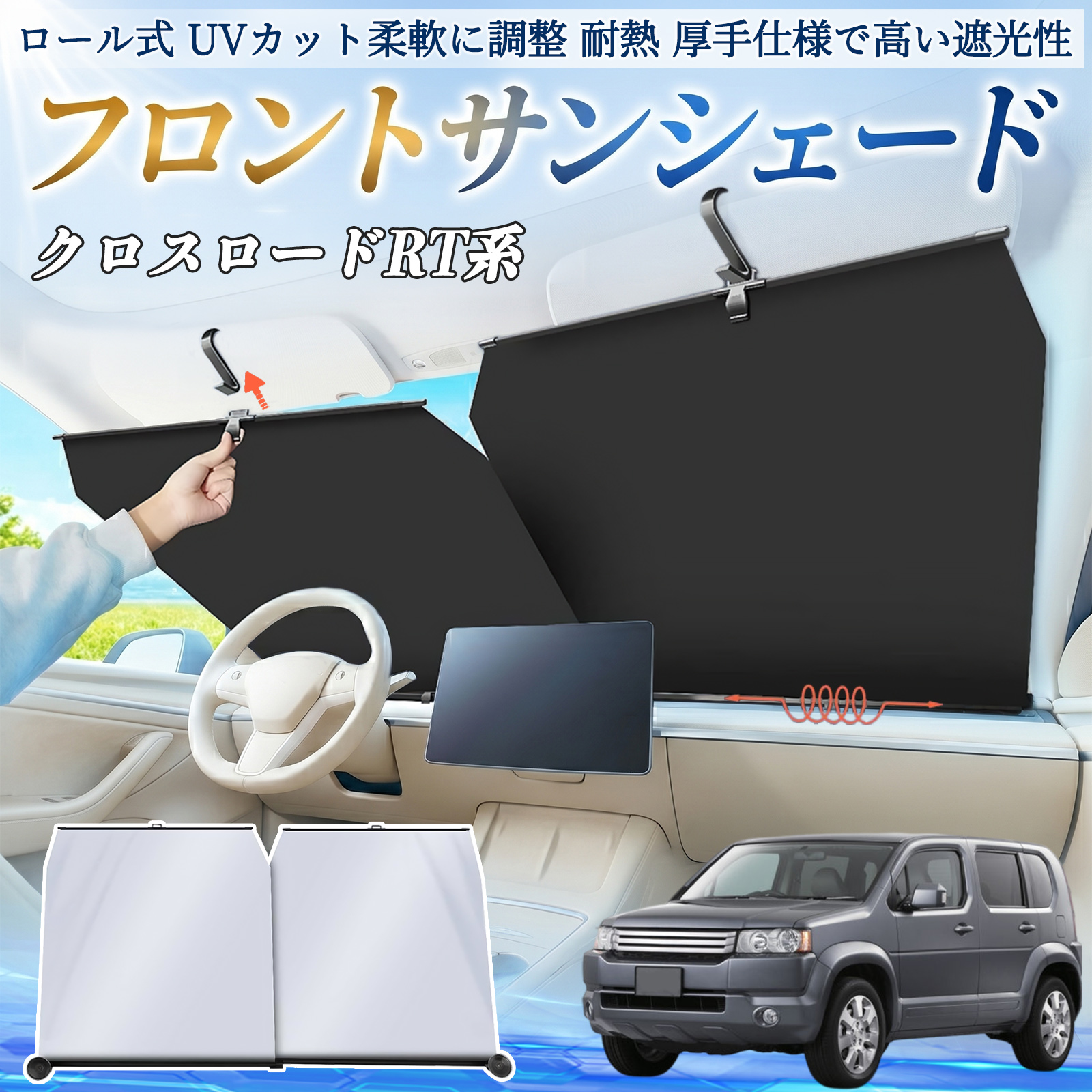 本田 クロスロード RT1 RT2 RT3 RT4 サンシェード ロール式 フロント
