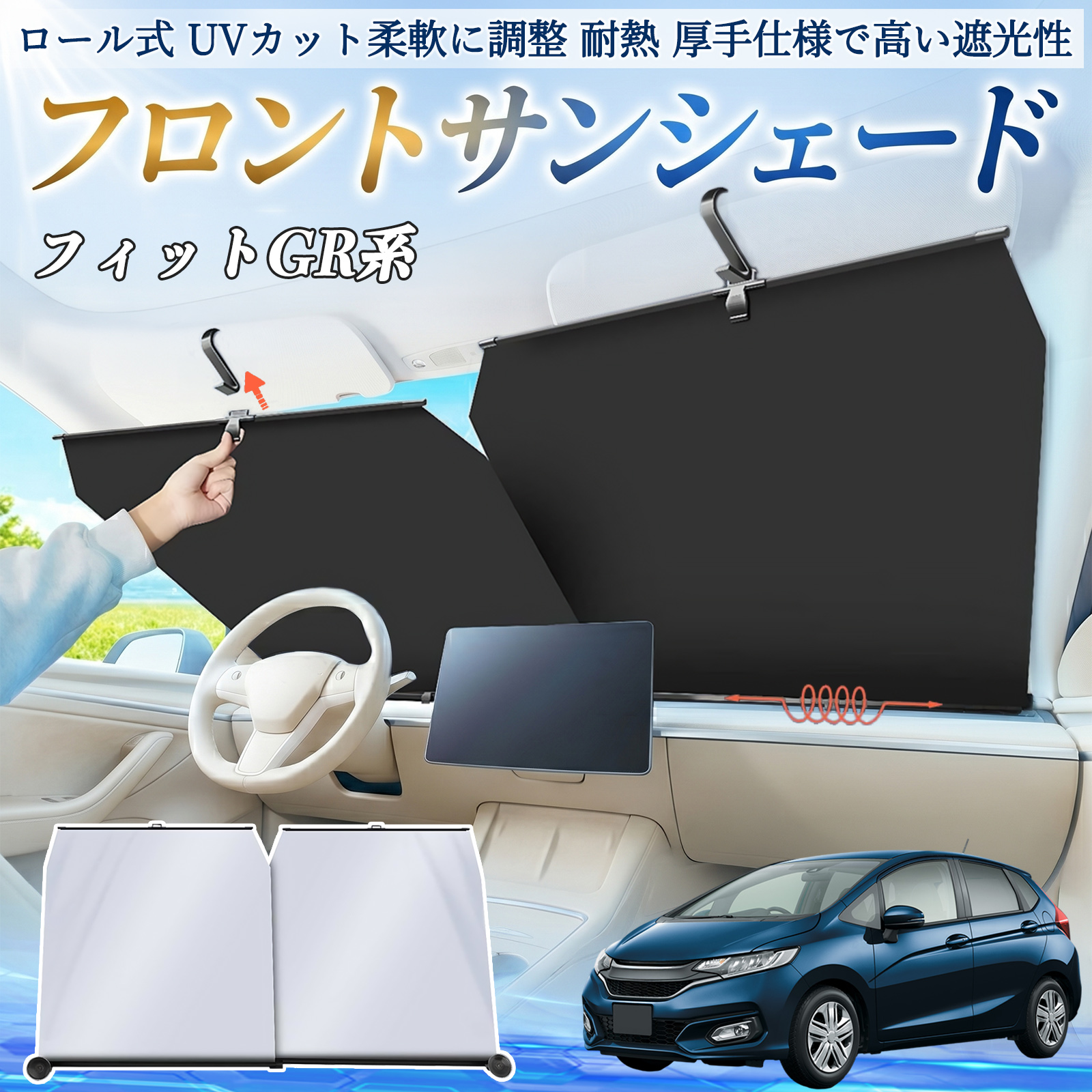 本田 フィット FIT GR系 ハイブリッド サンシェード ロール式 車用