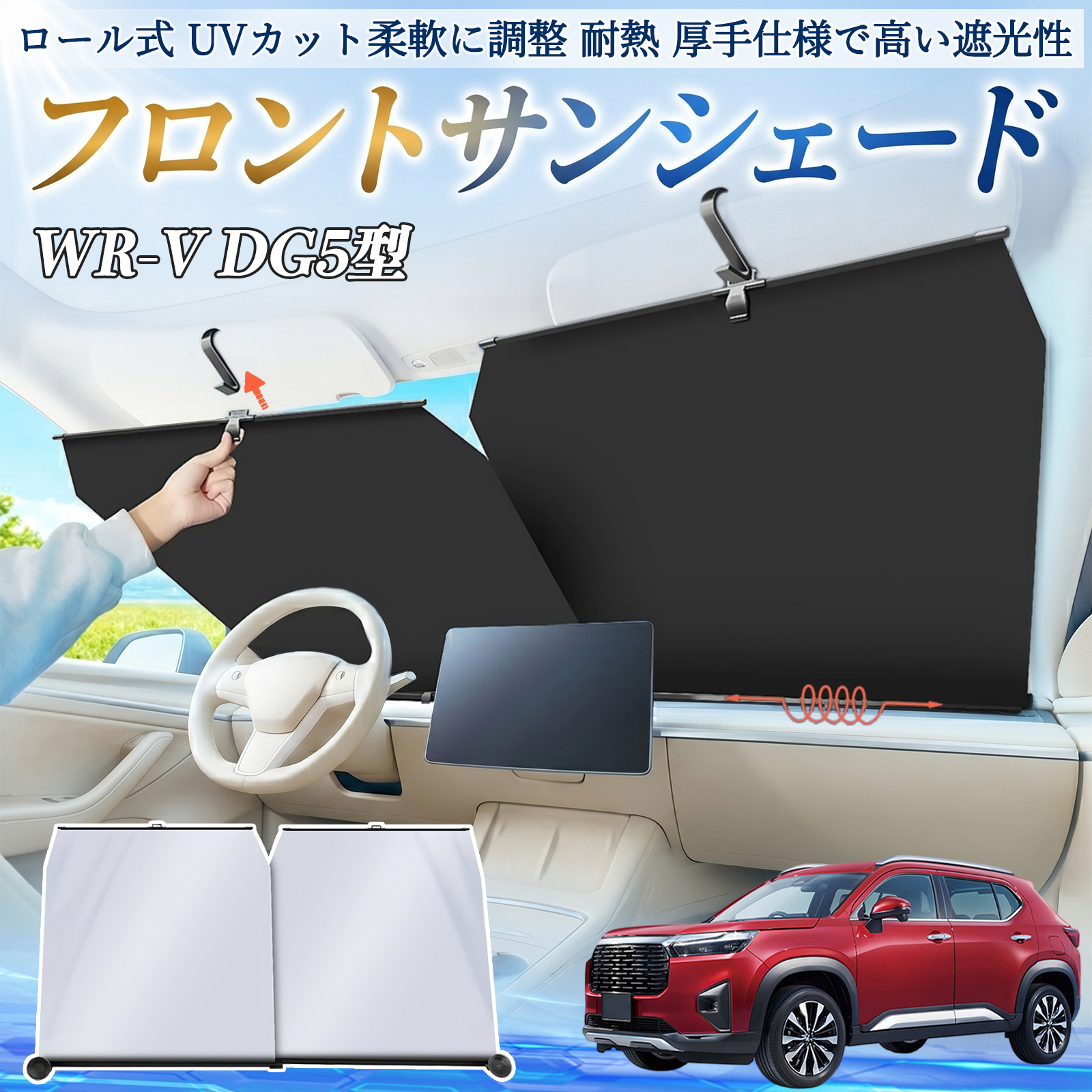 本田 WR-V DG5型 2代目 サンシェード ロール式 車用 フロント 吸盤