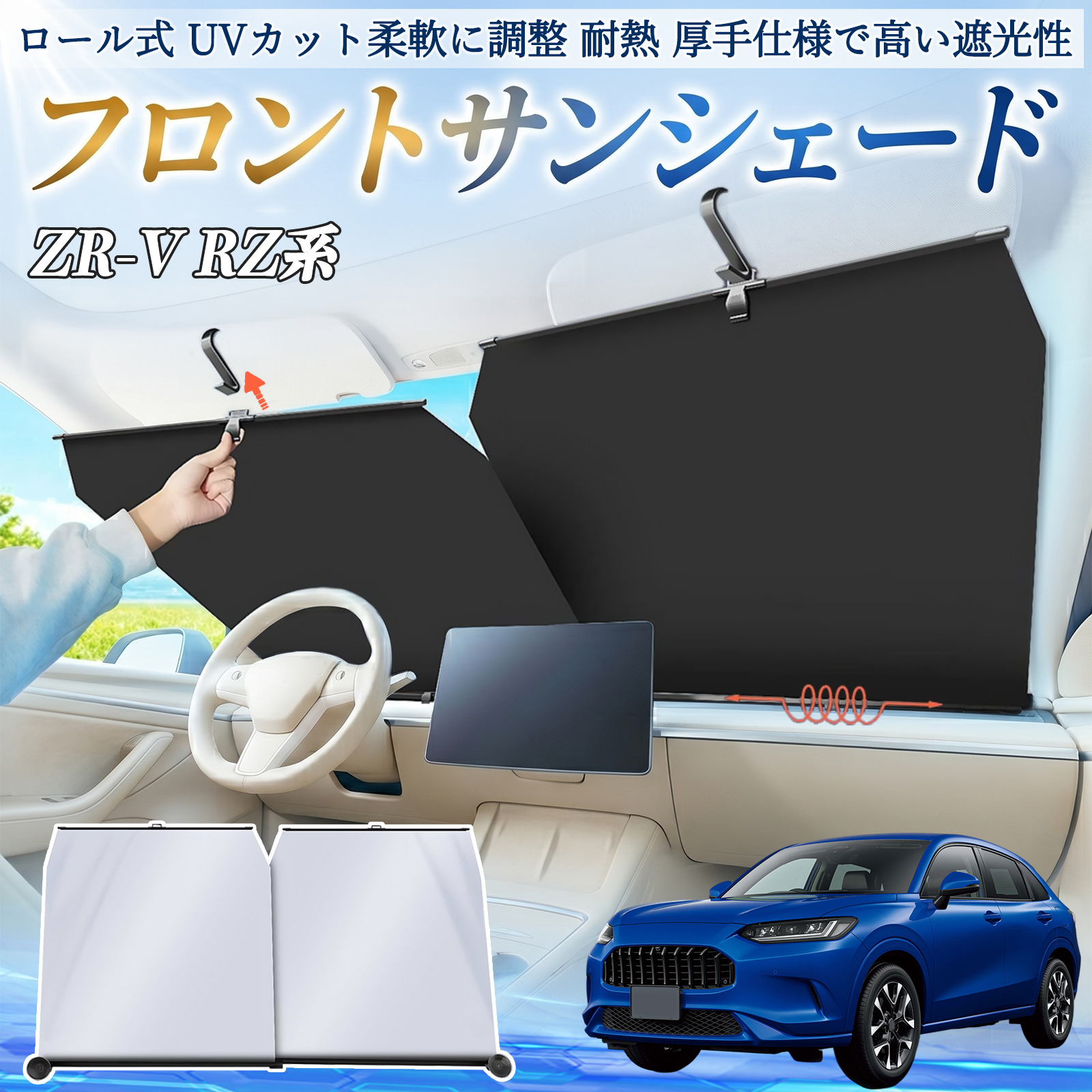 本田 ZR-V RZ系 ZRV RZ3 RZ4 RZ5 RZ6 サンシェード ロール式 車用