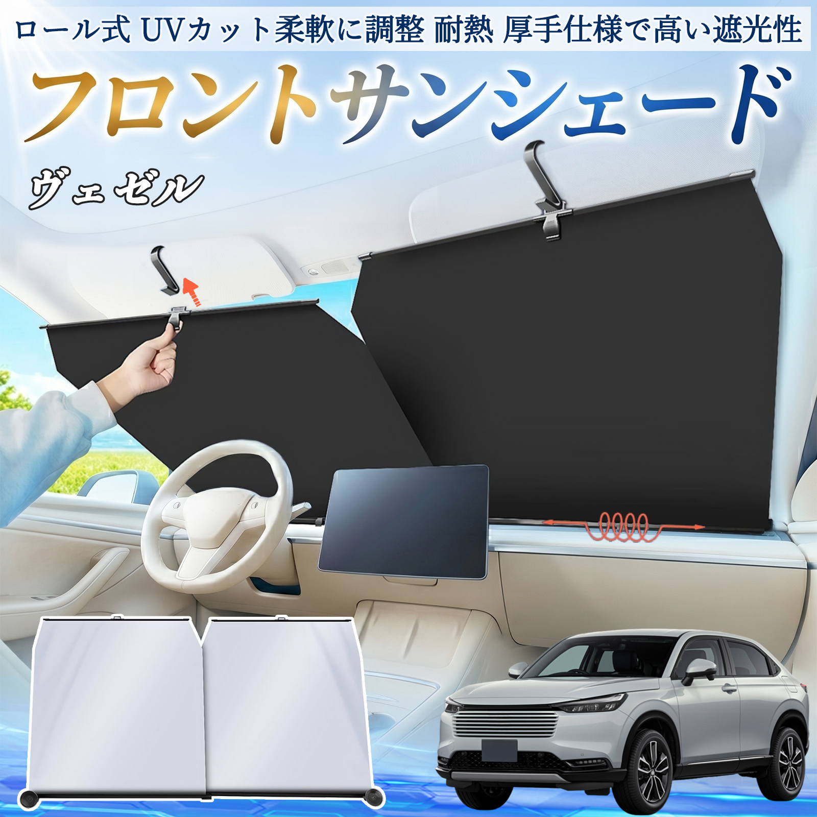 本田 ヴェゼル RV RV3 RV4 RV5 RV6 サンシェード ロール式 車用